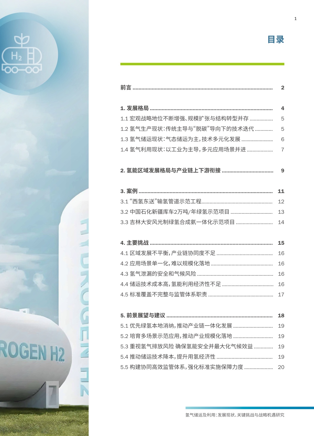 2025年氢气储运及利用发展现状、关键挑战与战略机遇研究报告.pdf