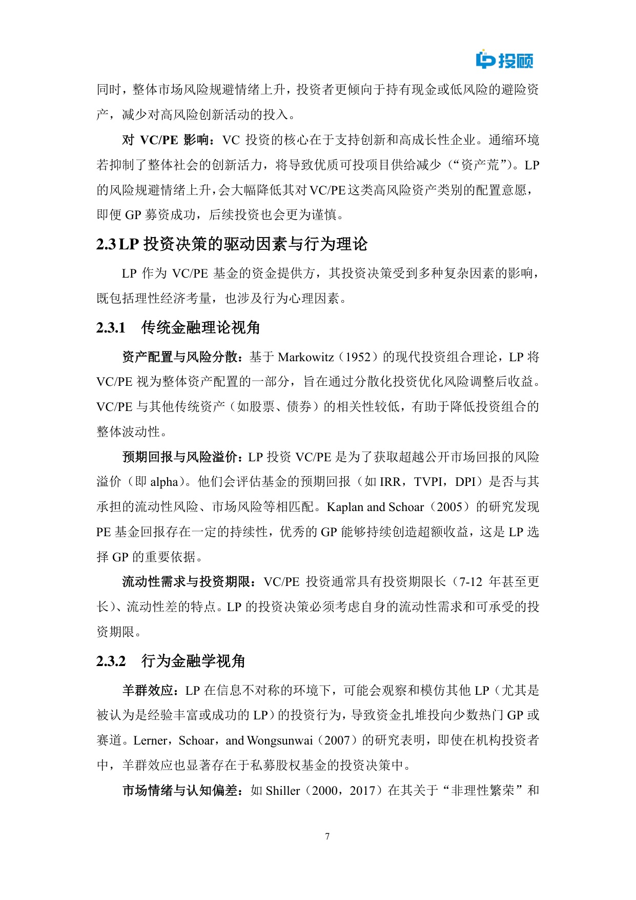 2025年通缩迷雾中的灯塔？中国降准降息周期下VCPE挑战机遇与LP策略选择报告.pdf