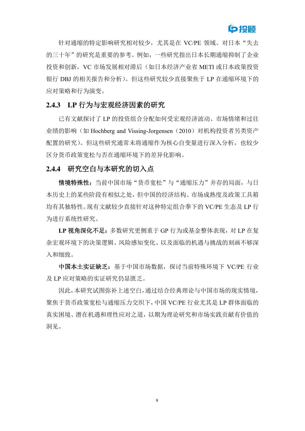 2025年通缩迷雾中的灯塔？中国降准降息周期下VCPE挑战机遇与LP策略选择报告.pdf