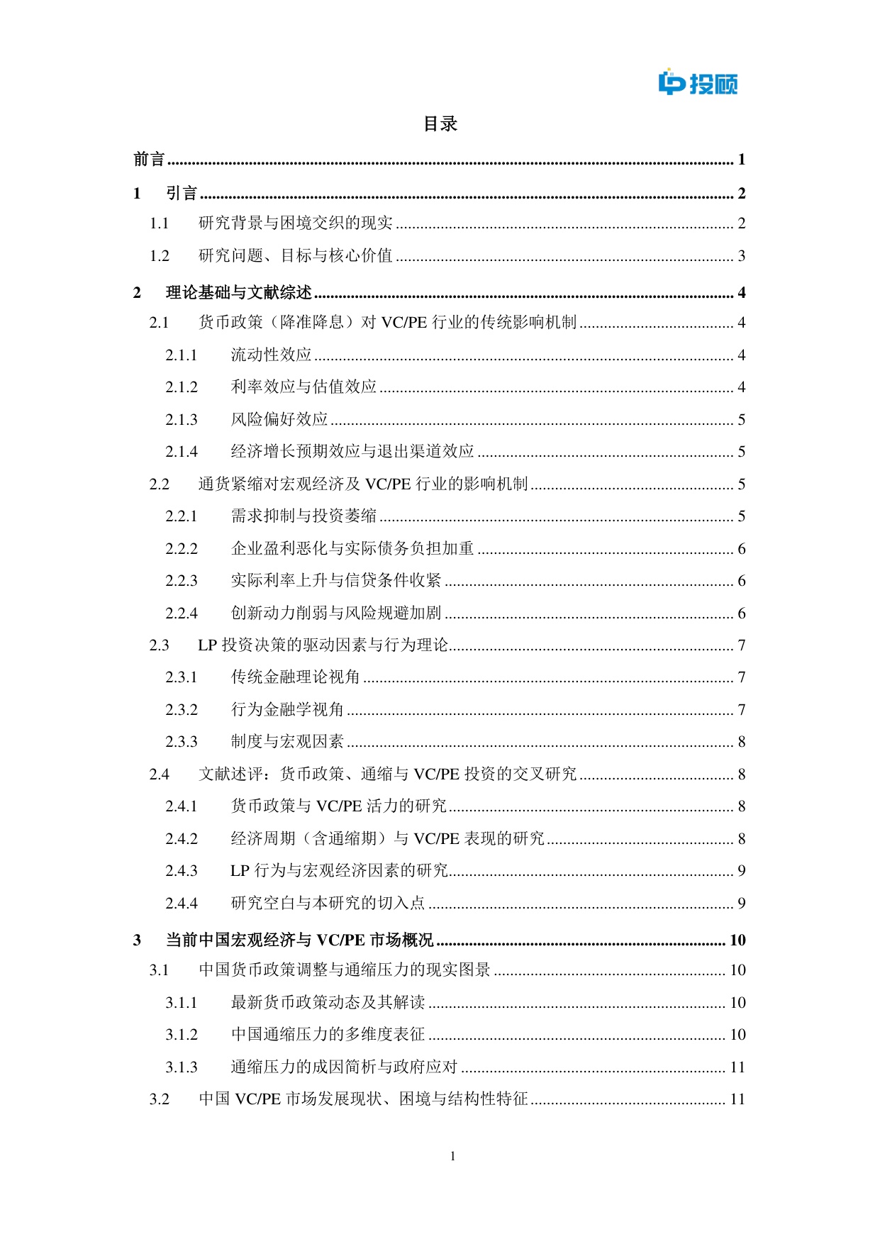 2025年通缩迷雾中的灯塔？中国降准降息周期下VCPE挑战机遇与LP策略选择报告.pdf