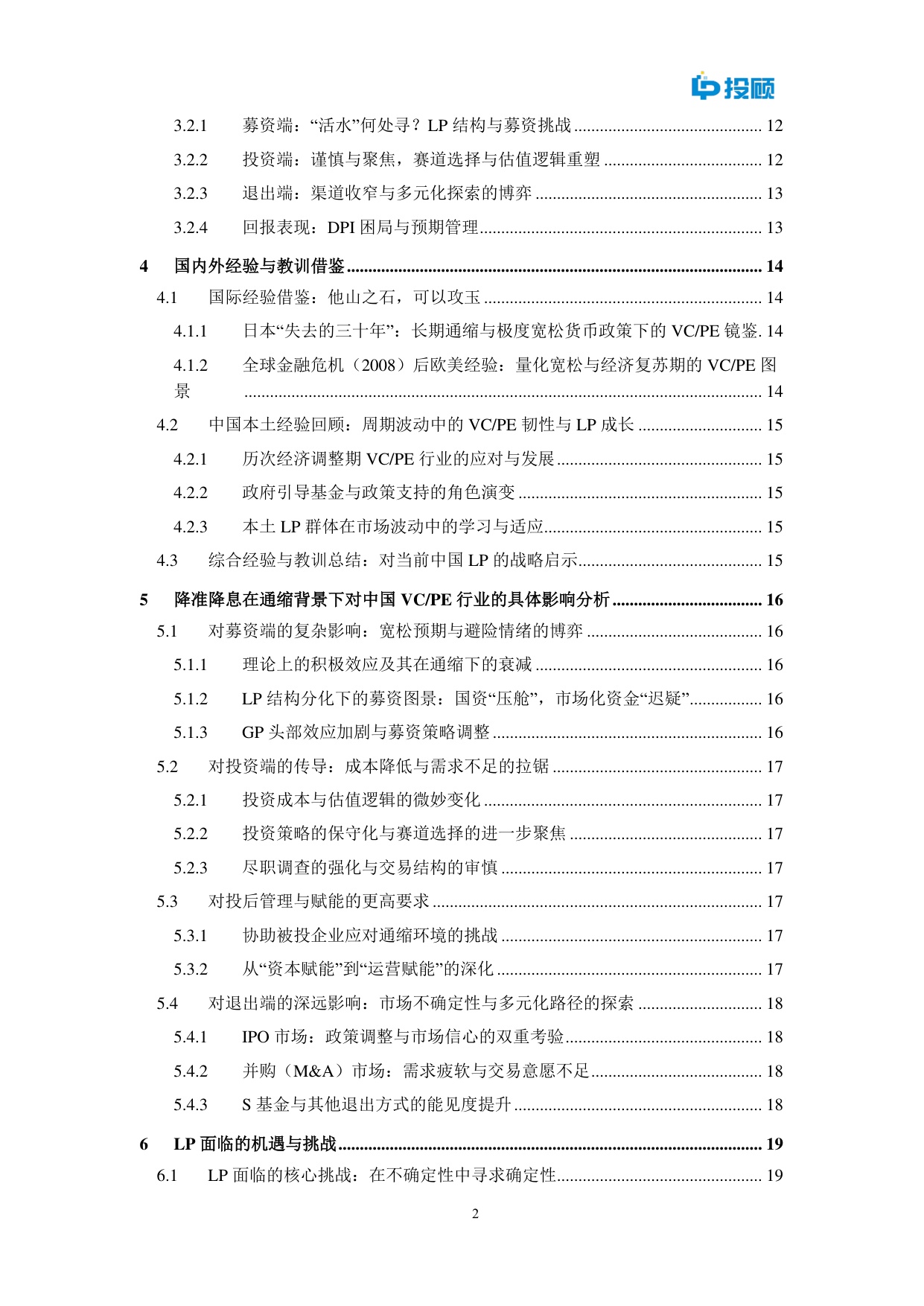 2025年通缩迷雾中的灯塔？中国降准降息周期下VCPE挑战机遇与LP策略选择报告.pdf