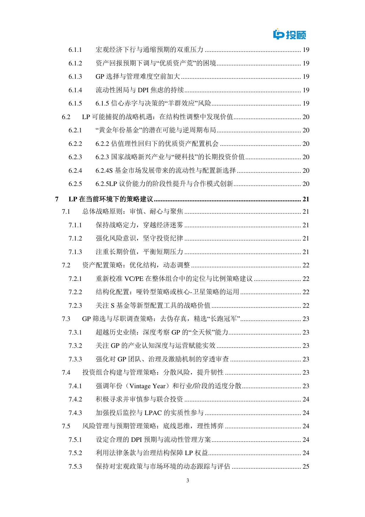 2025年通缩迷雾中的灯塔？中国降准降息周期下VCPE挑战机遇与LP策略选择报告.pdf