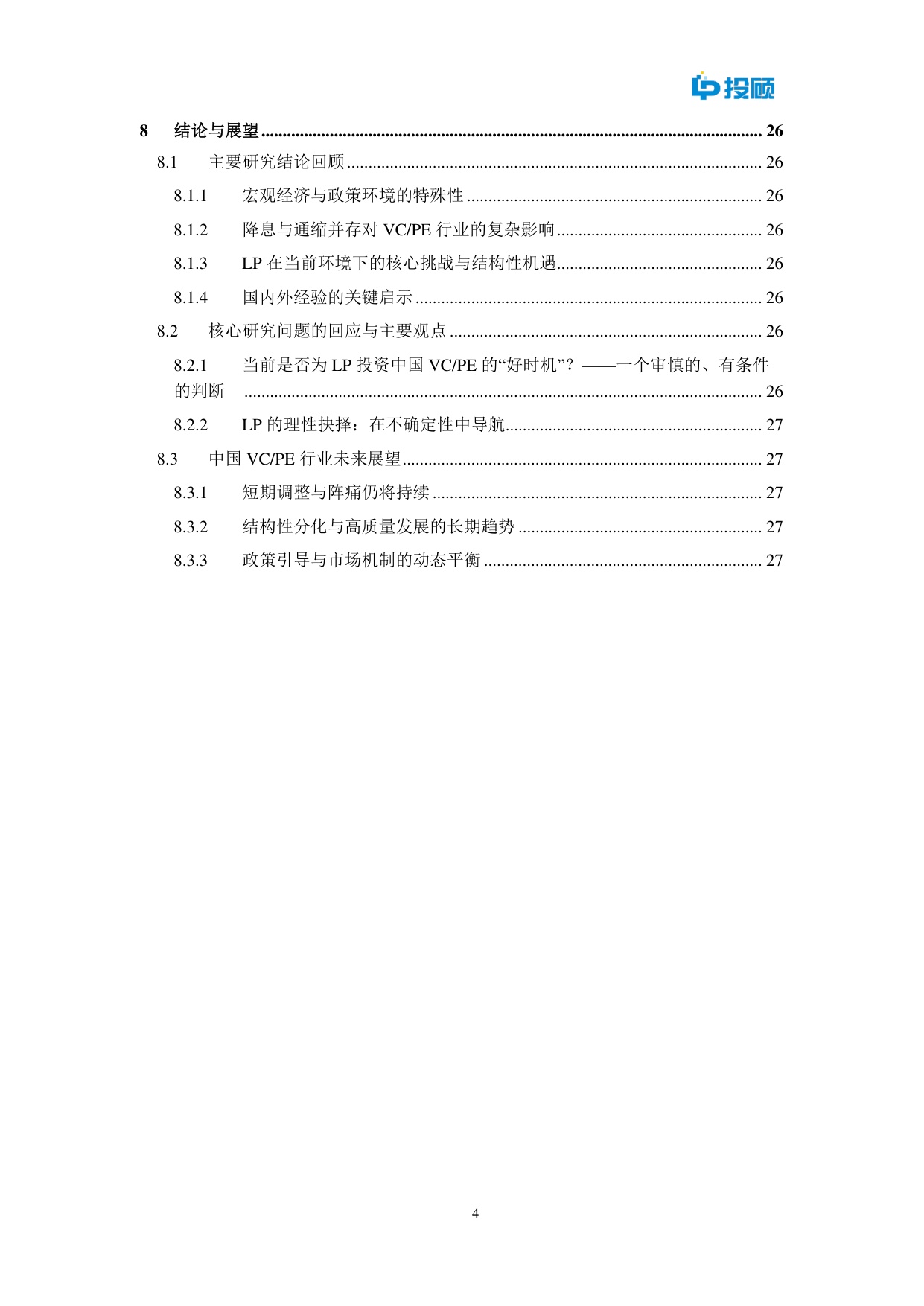 2025年通缩迷雾中的灯塔？中国降准降息周期下VCPE挑战机遇与LP策略选择报告.pdf