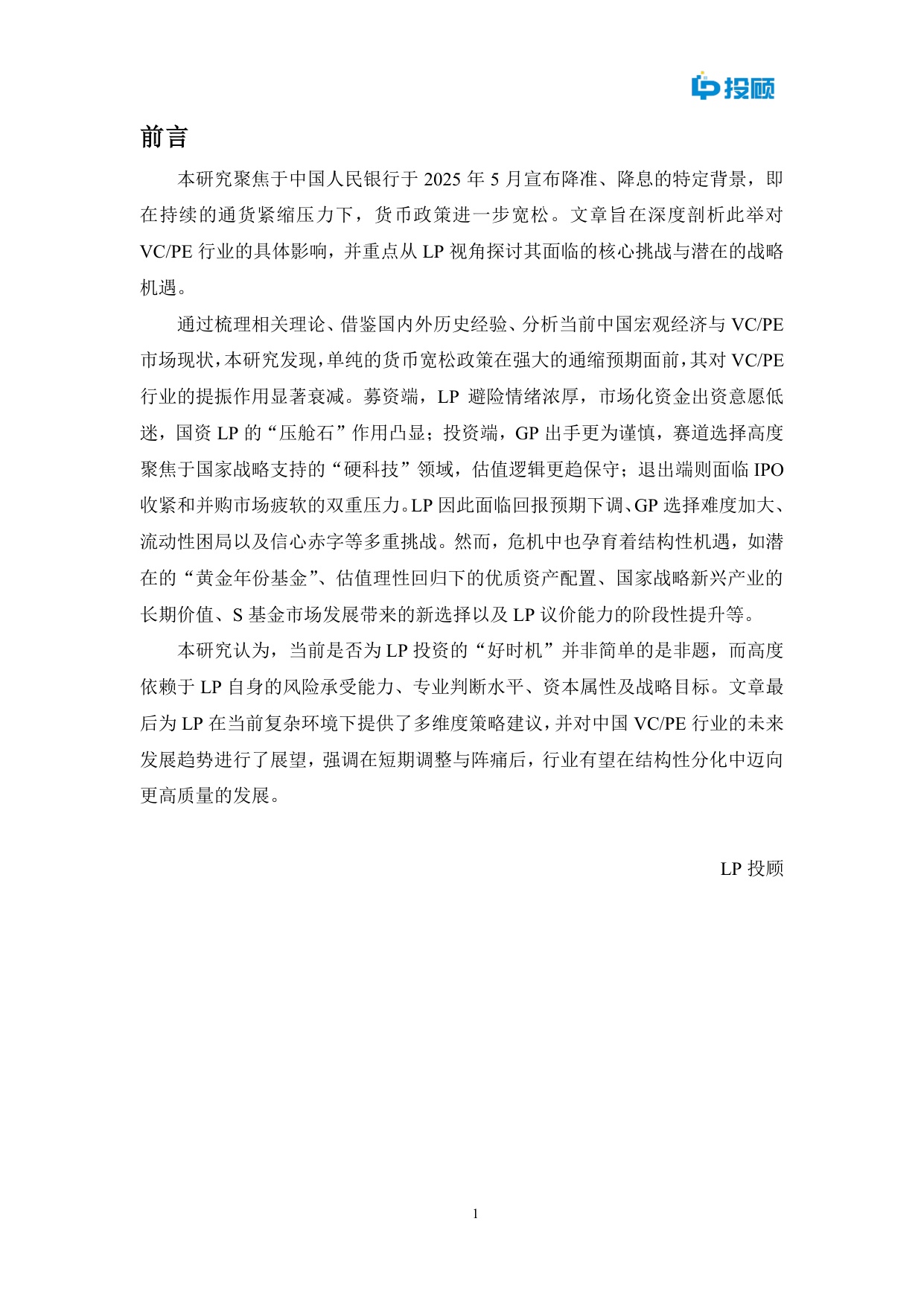 2025年通缩迷雾中的灯塔？中国降准降息周期下VCPE挑战机遇与LP策略选择报告.pdf