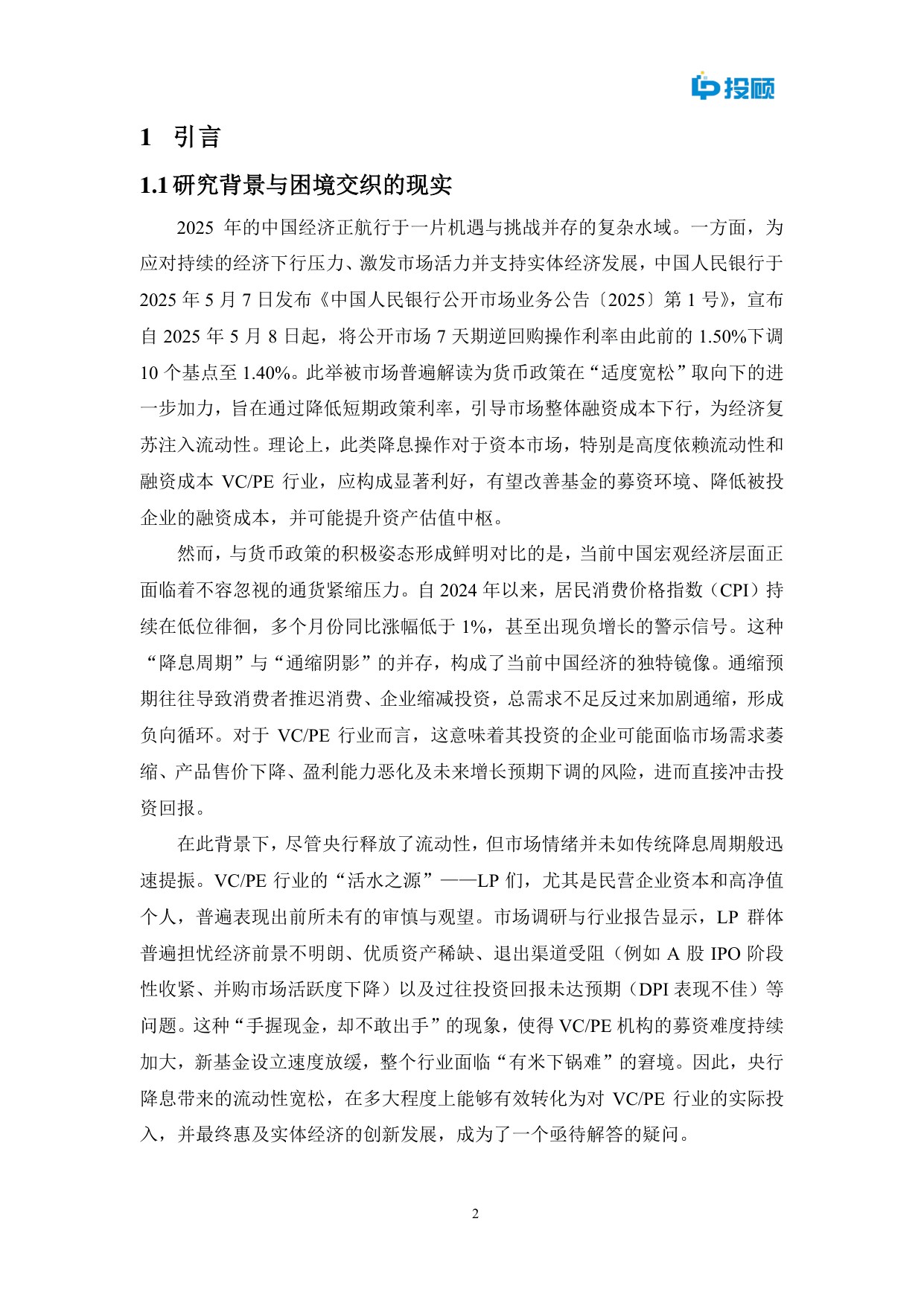 2025年通缩迷雾中的灯塔？中国降准降息周期下VCPE挑战机遇与LP策略选择报告.pdf
