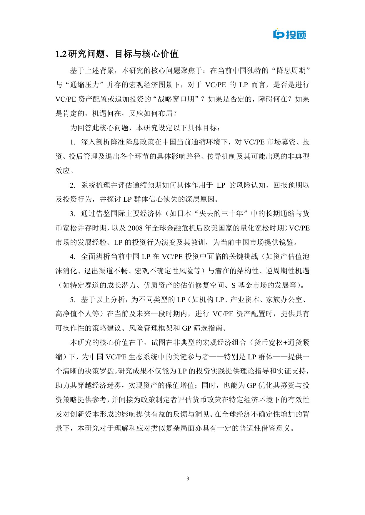 2025年通缩迷雾中的灯塔？中国降准降息周期下VCPE挑战机遇与LP策略选择报告.pdf