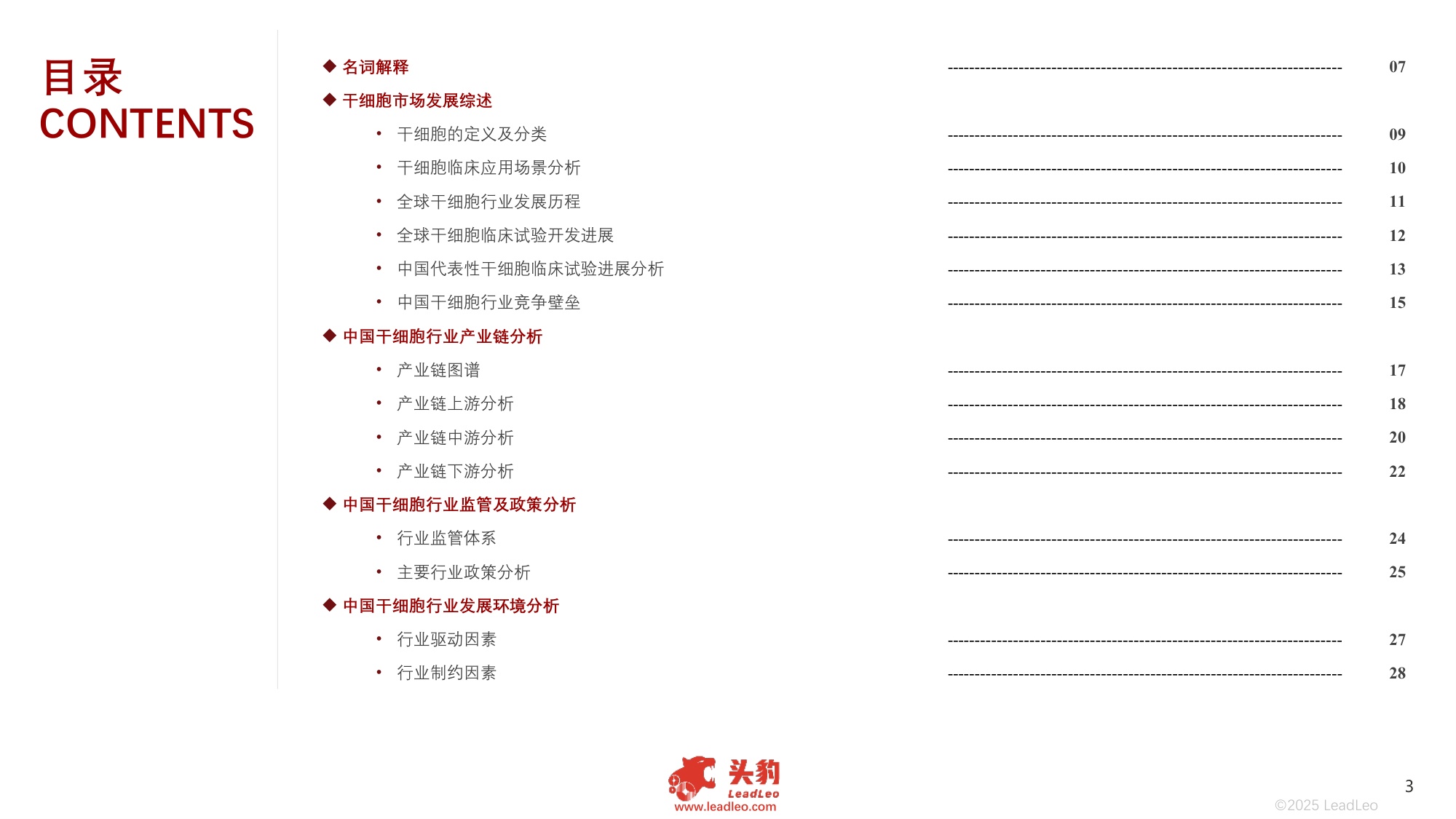 2025年中国干细胞行业发展现状及趋势洞察行业研究报告.pdf