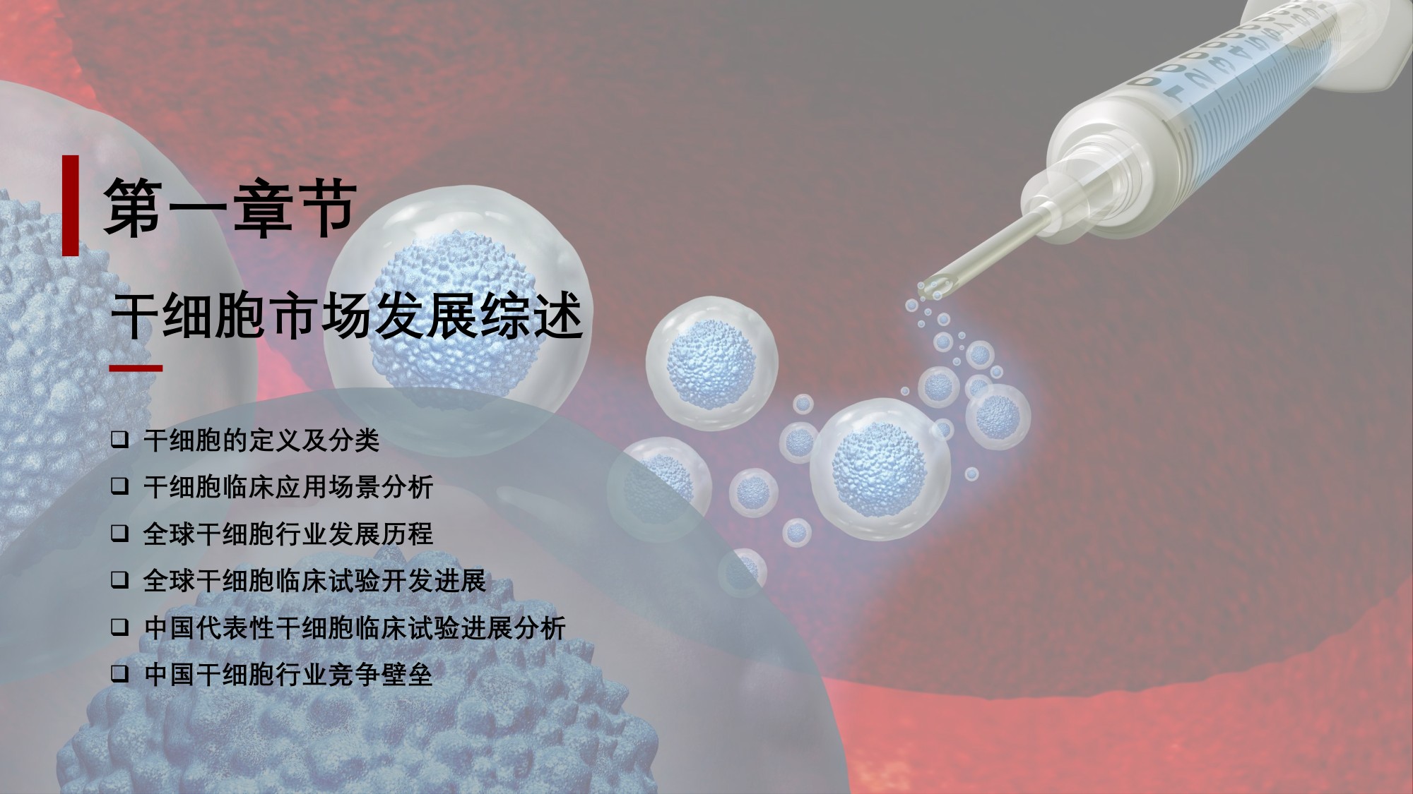 2025年中国干细胞行业发展现状及趋势洞察行业研究报告.pdf