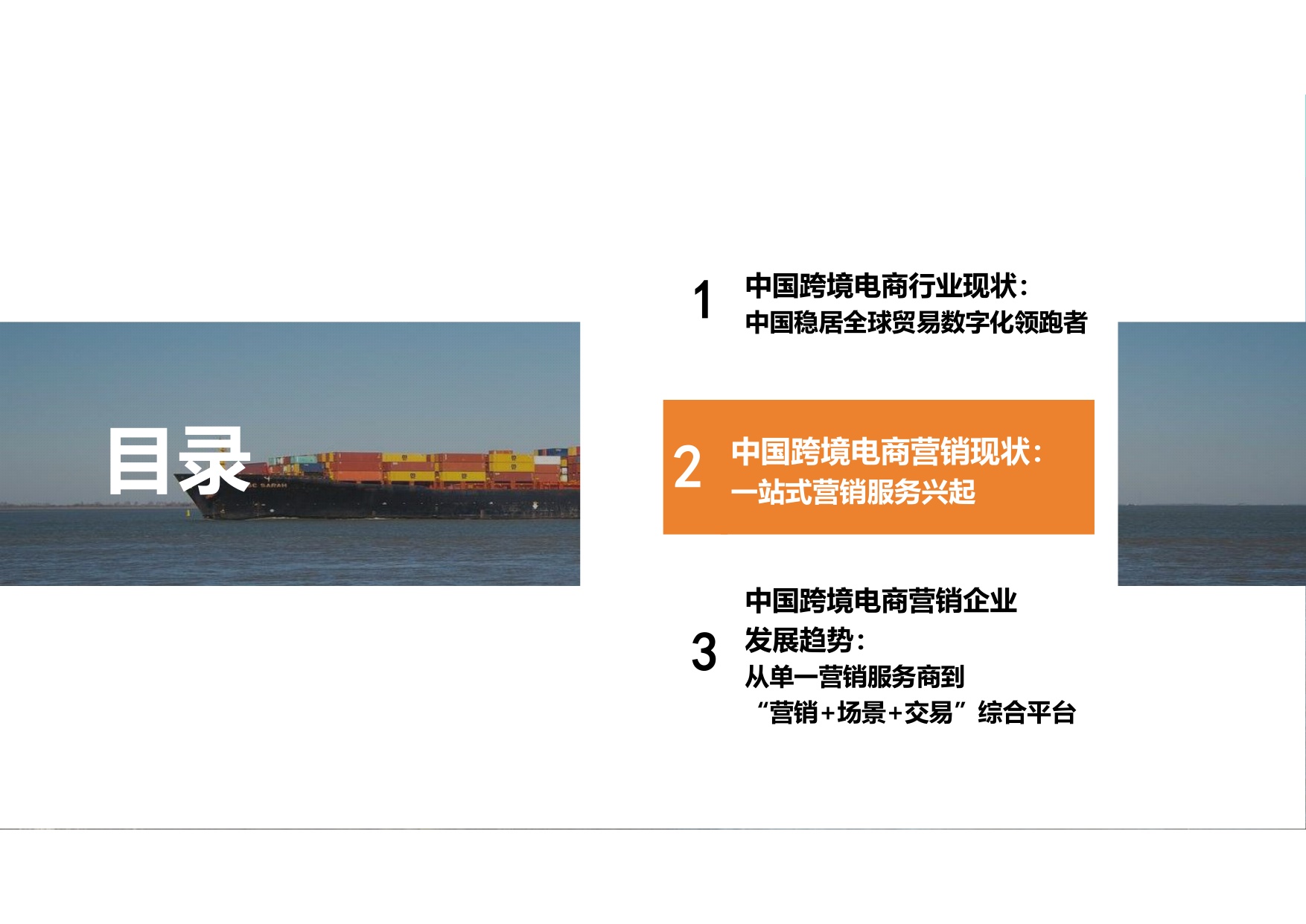 2025年中国跨境电商营销服务行业报告-全托管一站式营销服务兴起.pdf