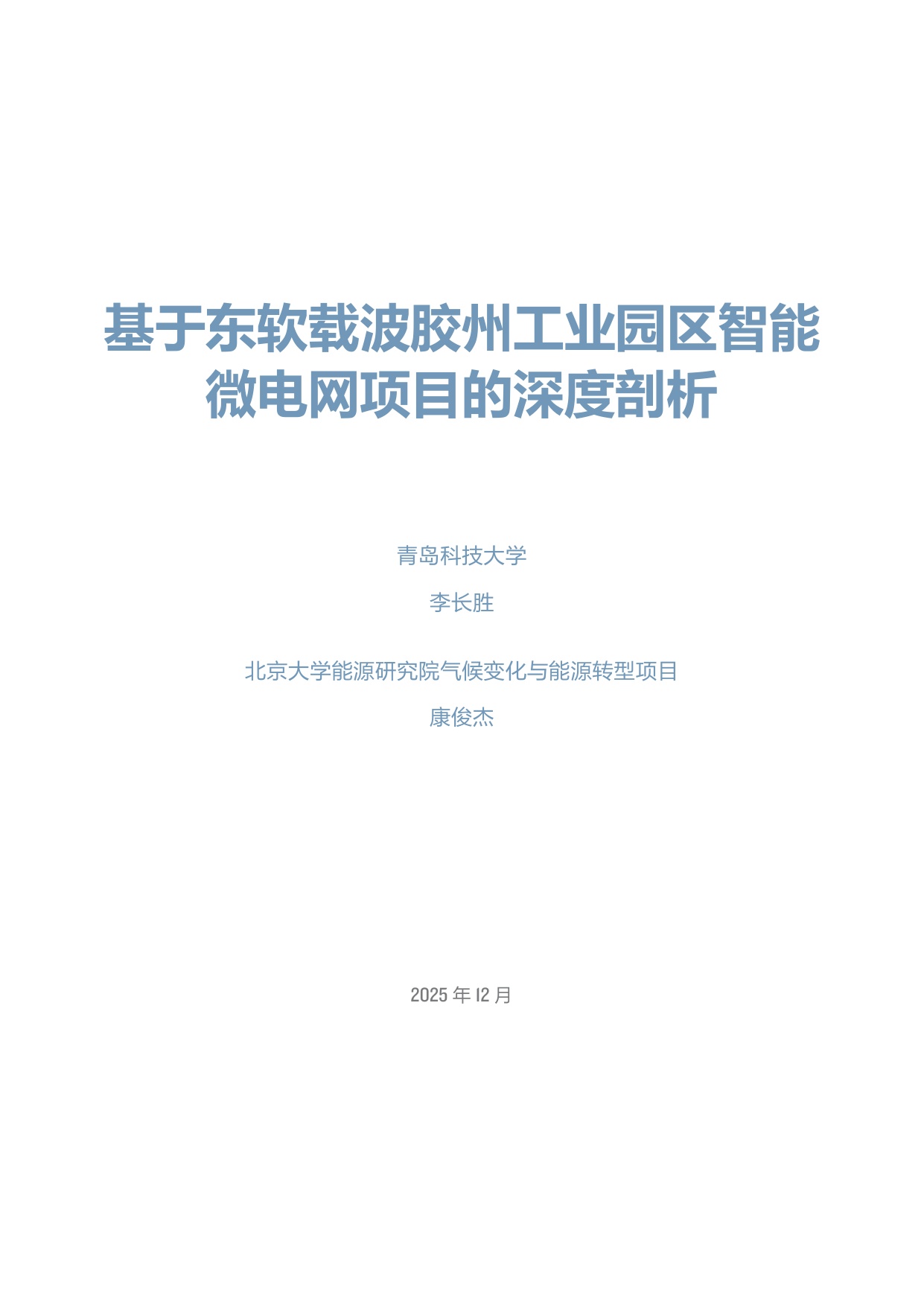 2025青岛微电网典型案例研究-基于东软载波胶州工业园区智能微电网项目的深度剖析报告.pdf
