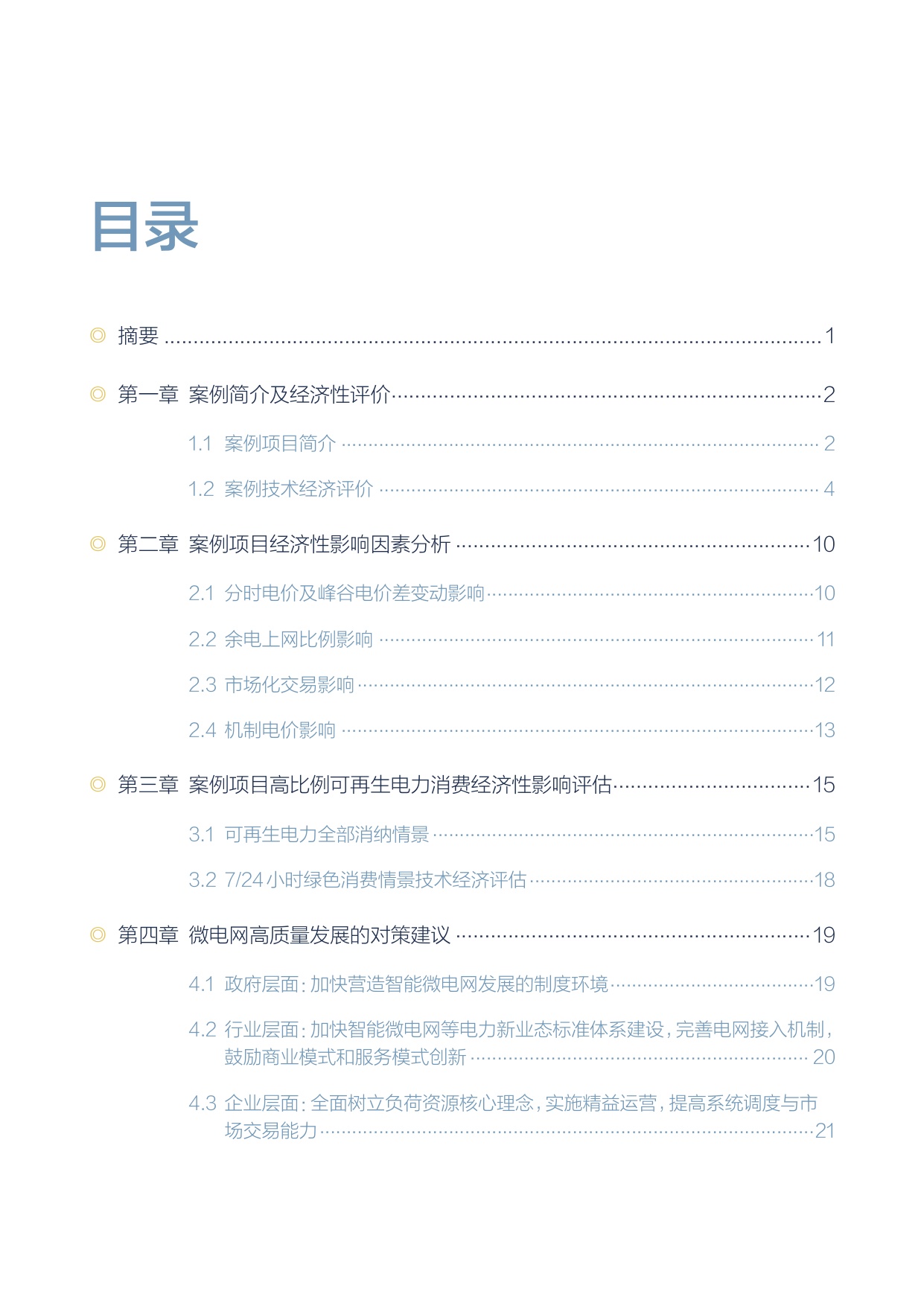 2025青岛微电网典型案例研究-基于东软载波胶州工业园区智能微电网项目的深度剖析报告.pdf