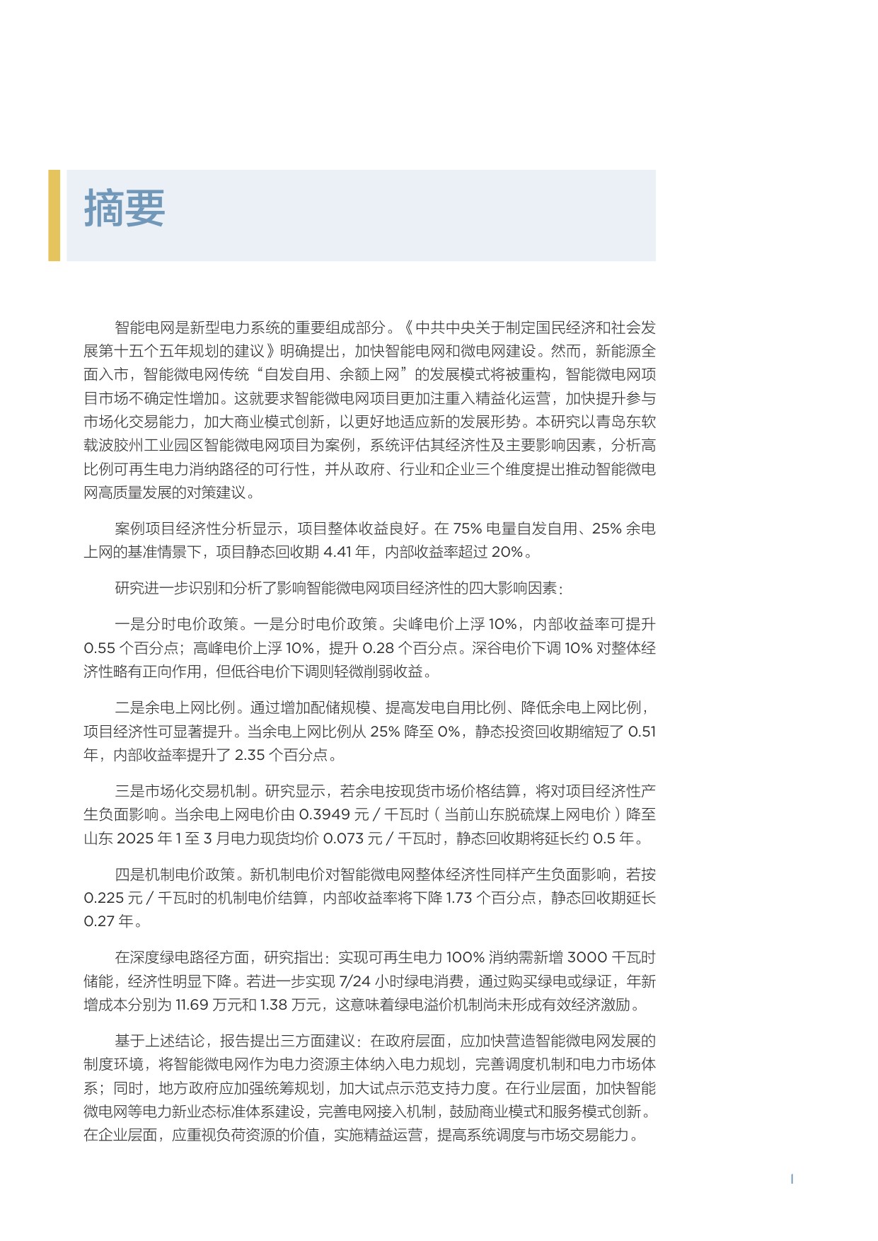 2025青岛微电网典型案例研究-基于东软载波胶州工业园区智能微电网项目的深度剖析报告.pdf