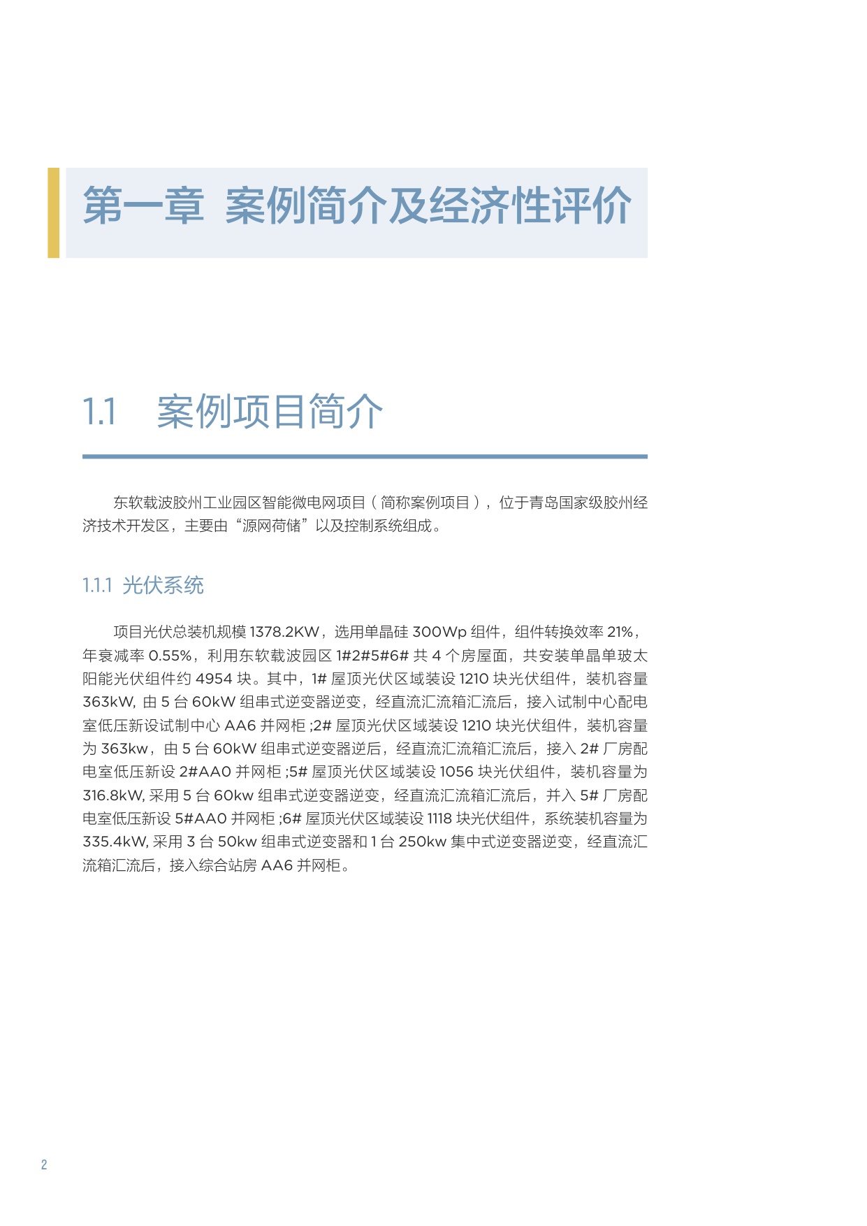 2025青岛微电网典型案例研究-基于东软载波胶州工业园区智能微电网项目的深度剖析报告.pdf