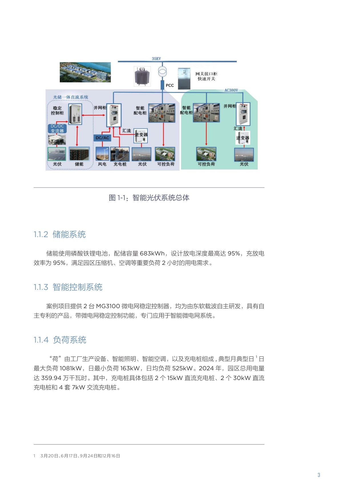 2025青岛微电网典型案例研究-基于东软载波胶州工业园区智能微电网项目的深度剖析报告.pdf