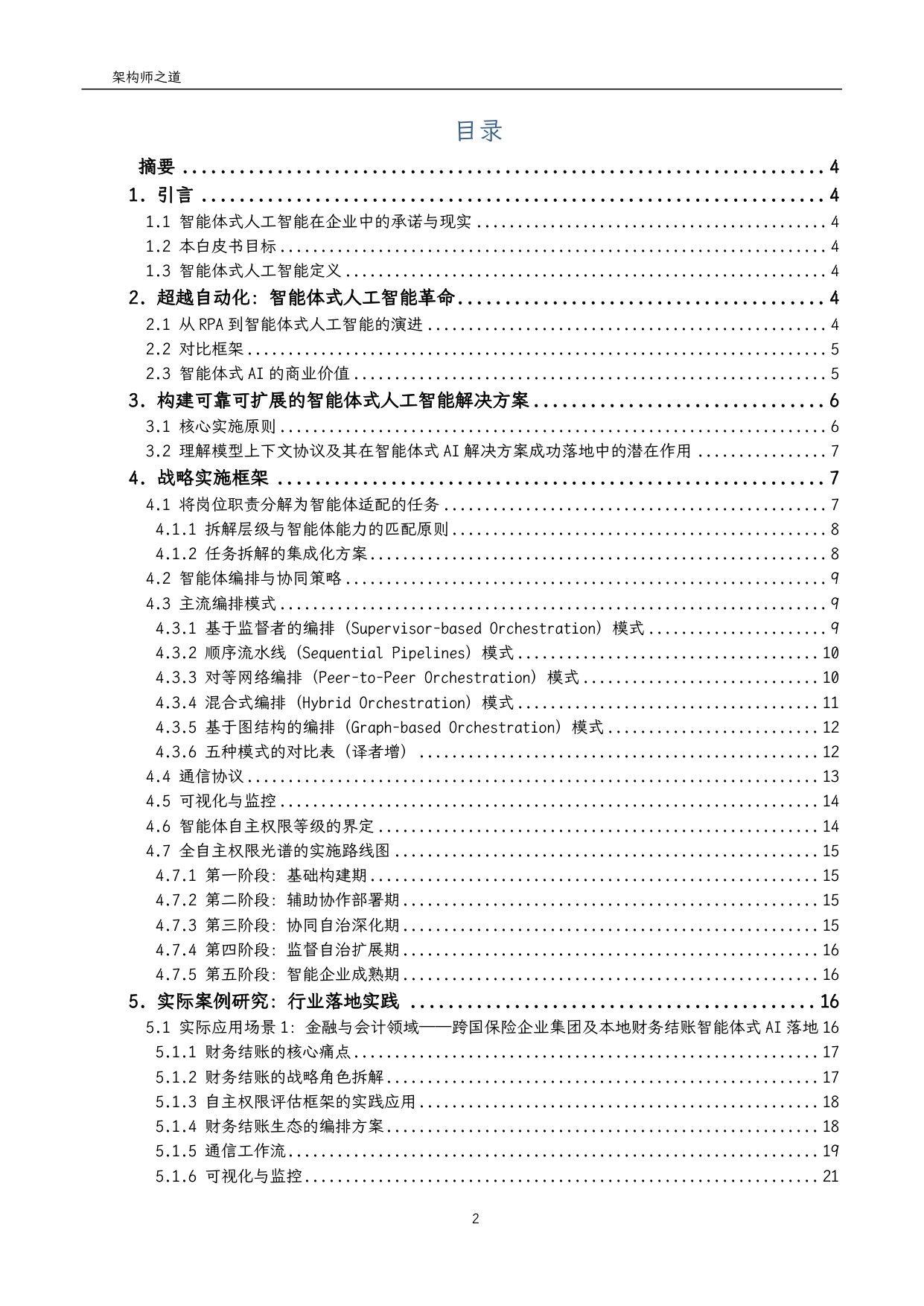 2025企业级智能体式AI实施指南白皮书：战略落地与价值创造框架（架构师之道译）.pdf