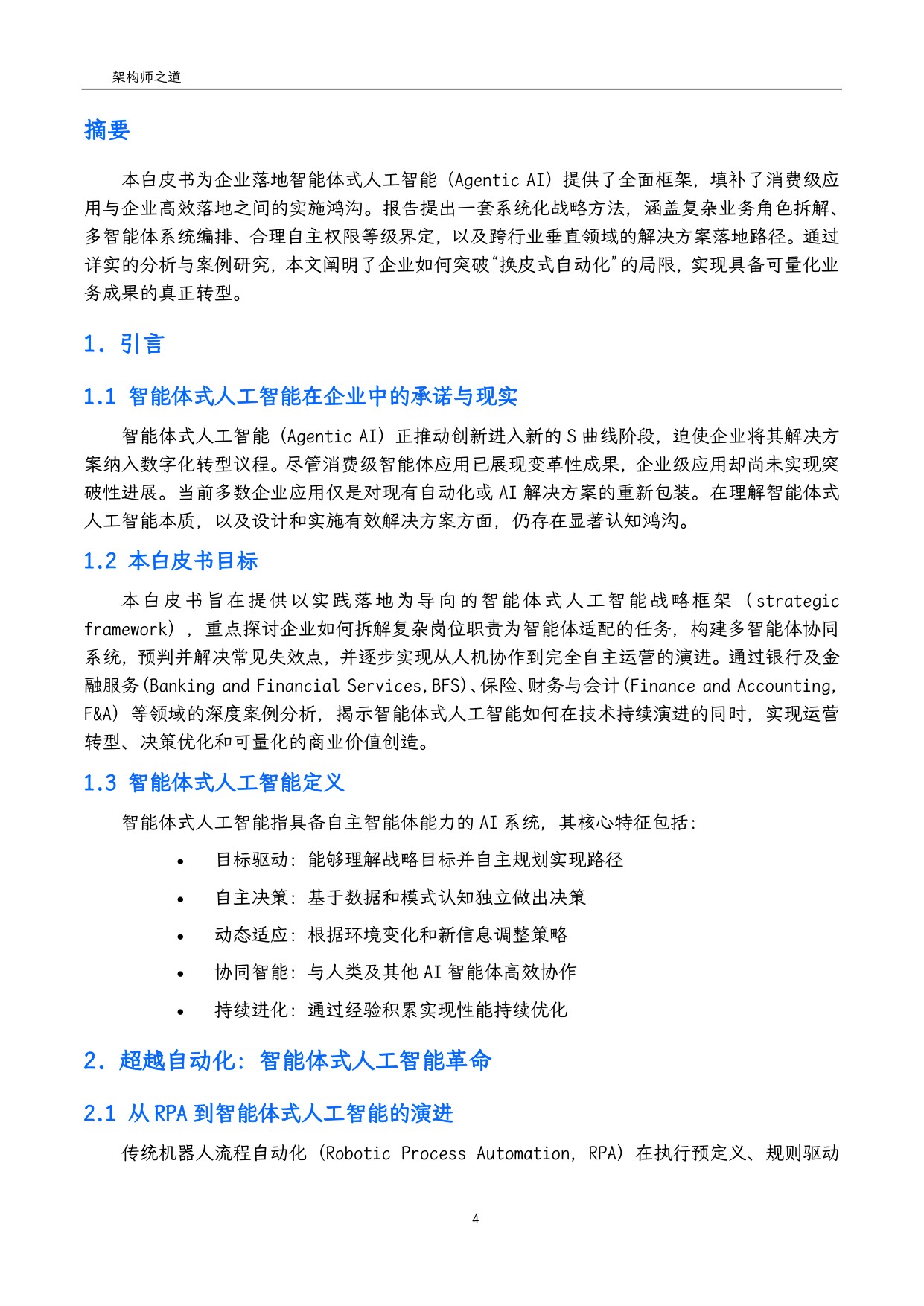 2025企业级智能体式AI实施指南白皮书：战略落地与价值创造框架（架构师之道译）.pdf