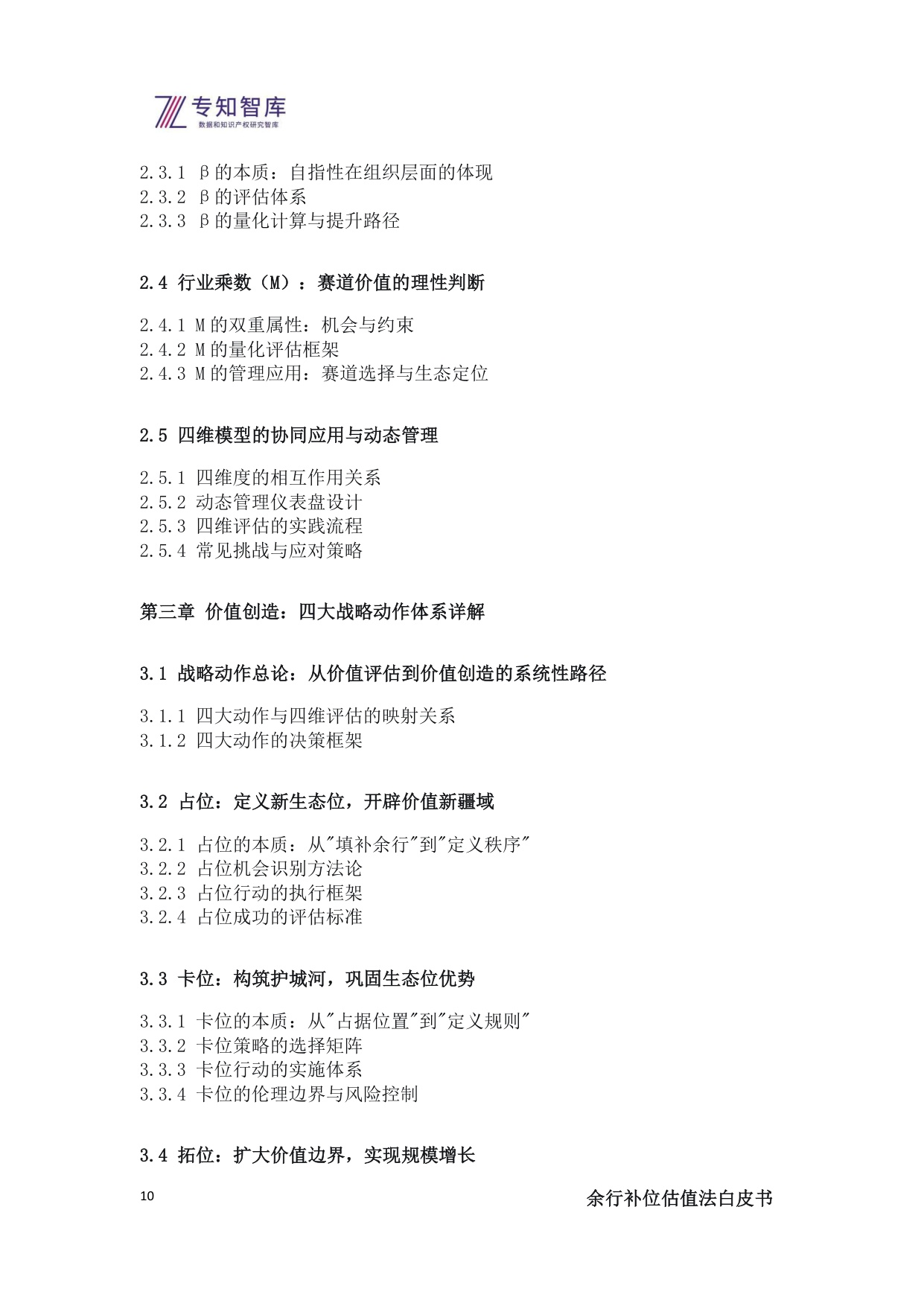 2025余行补位估值法白皮书-上市公司管理层必备：将生态战略转化为市值优势的操作系统.pdf