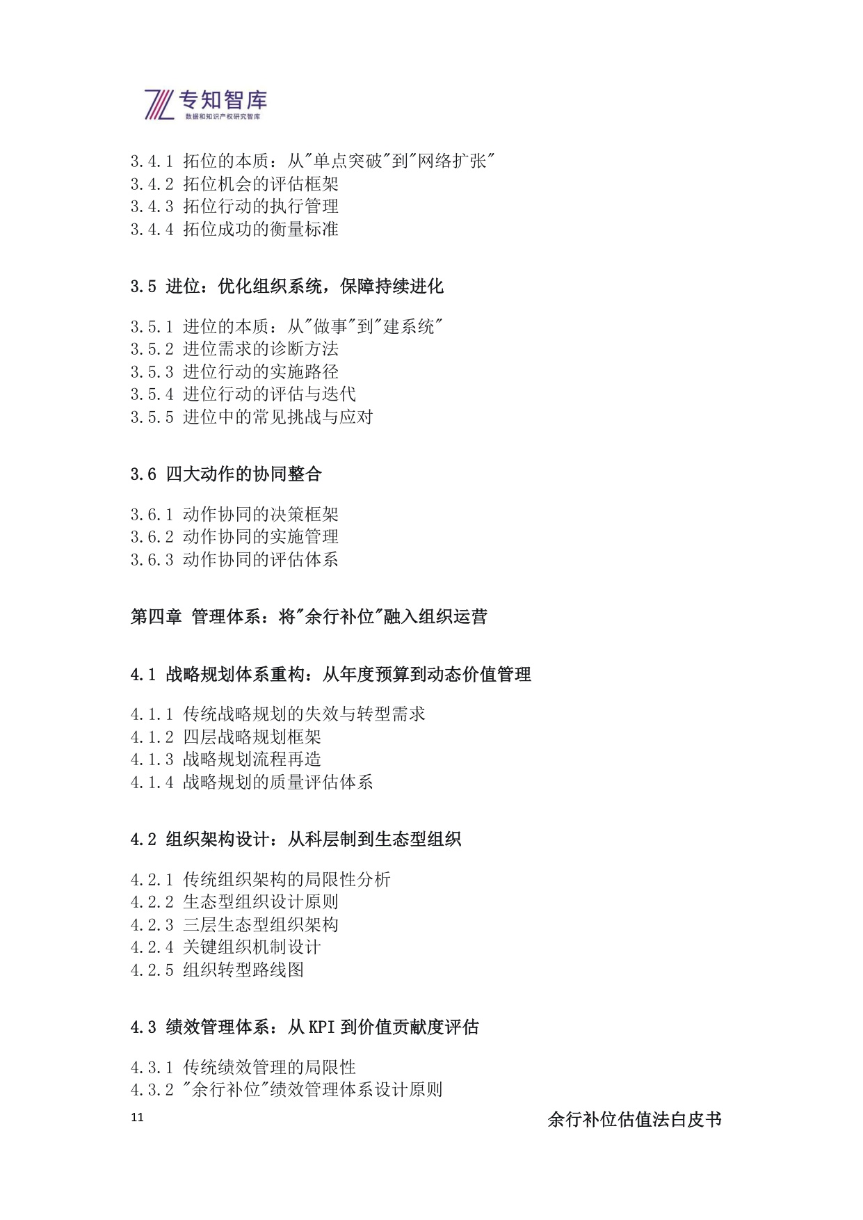 2025余行补位估值法白皮书-上市公司管理层必备：将生态战略转化为市值优势的操作系统.pdf