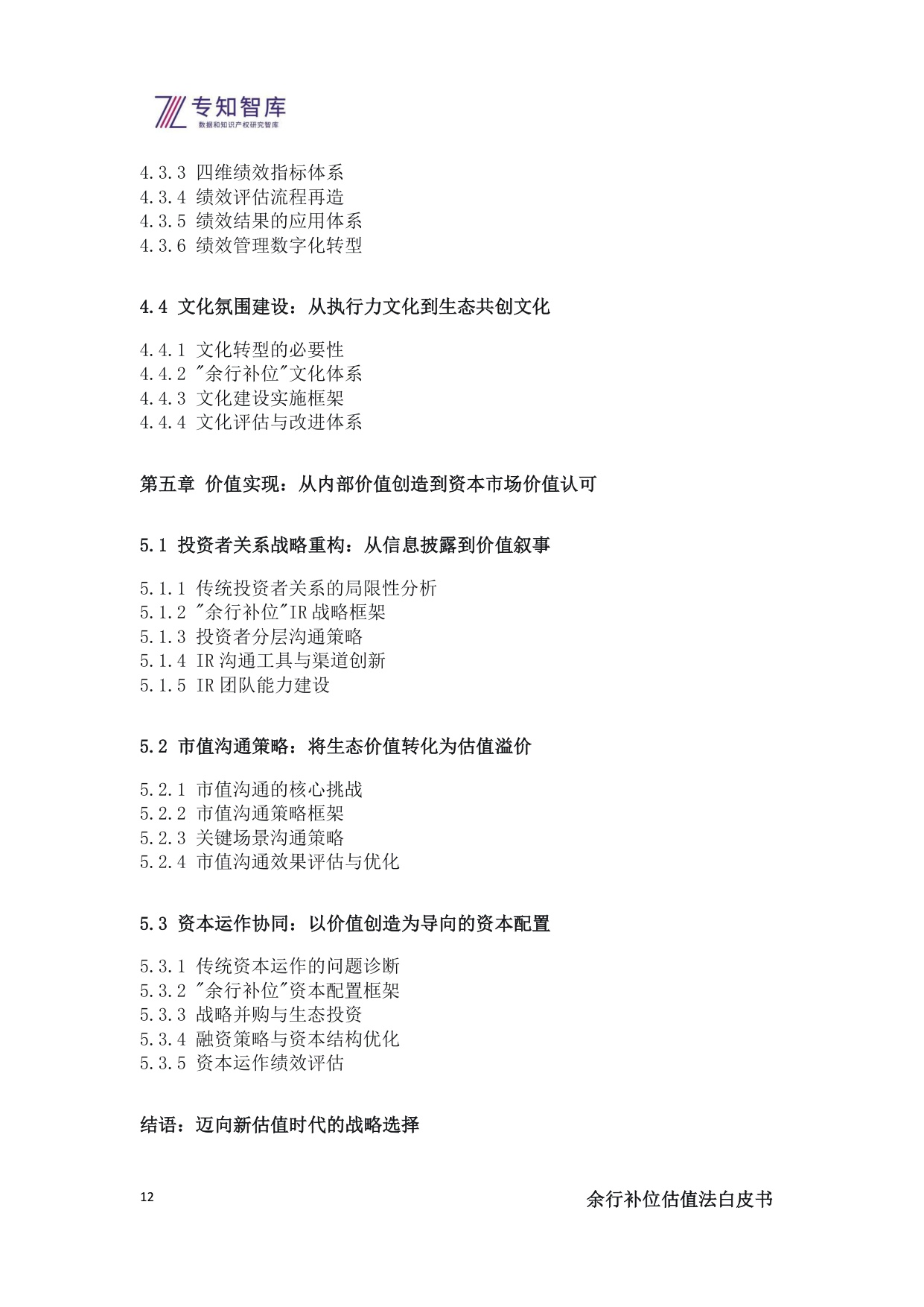 2025余行补位估值法白皮书-上市公司管理层必备：将生态战略转化为市值优势的操作系统.pdf
