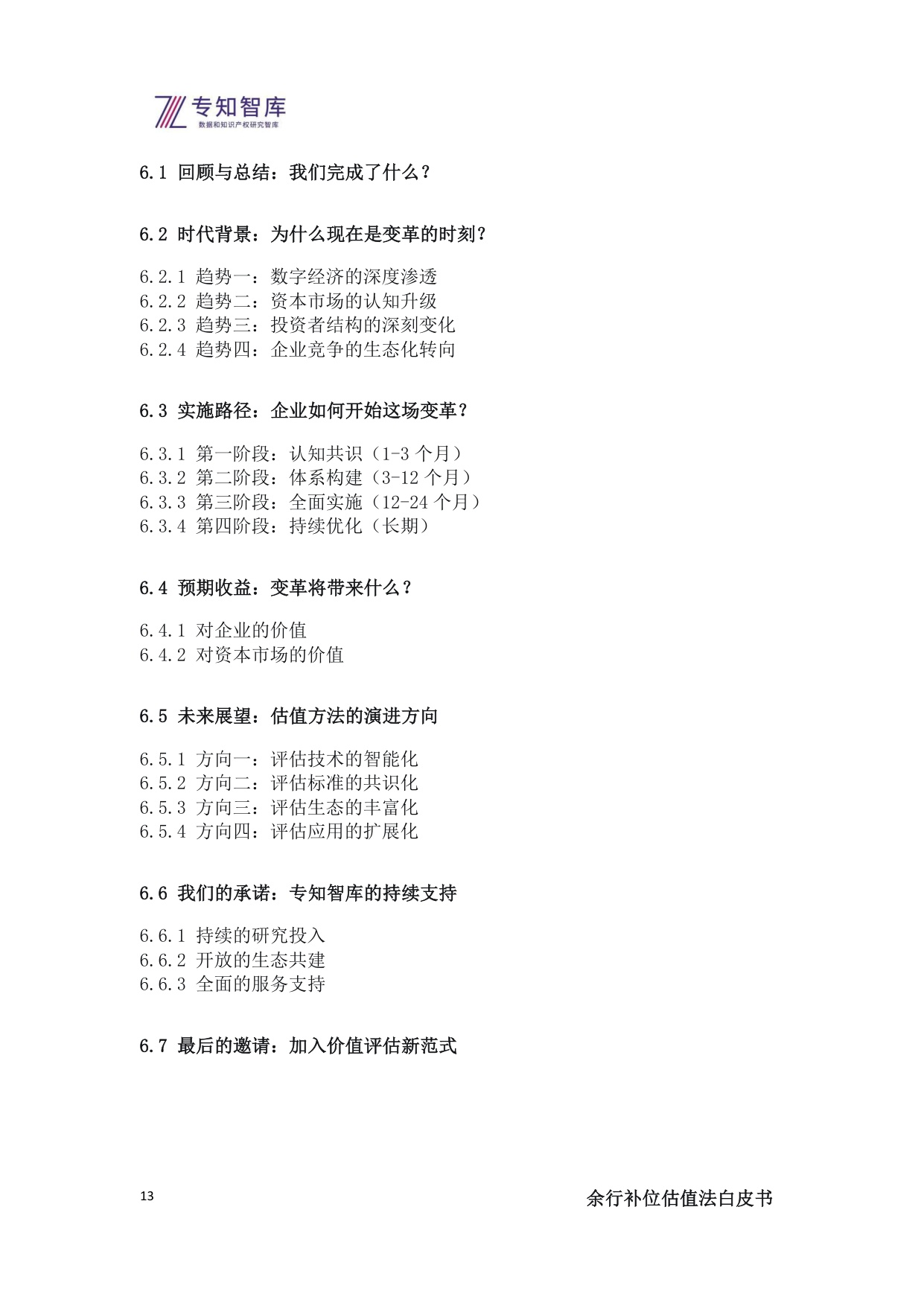 2025余行补位估值法白皮书-上市公司管理层必备：将生态战略转化为市值优势的操作系统.pdf