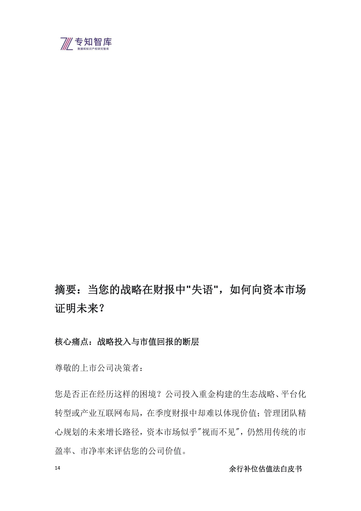 2025余行补位估值法白皮书-上市公司管理层必备：将生态战略转化为市值优势的操作系统.pdf