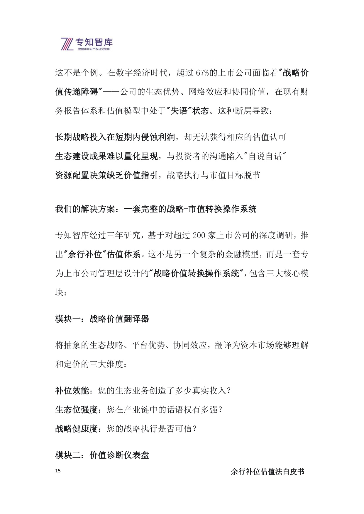 2025余行补位估值法白皮书-上市公司管理层必备：将生态战略转化为市值优势的操作系统.pdf