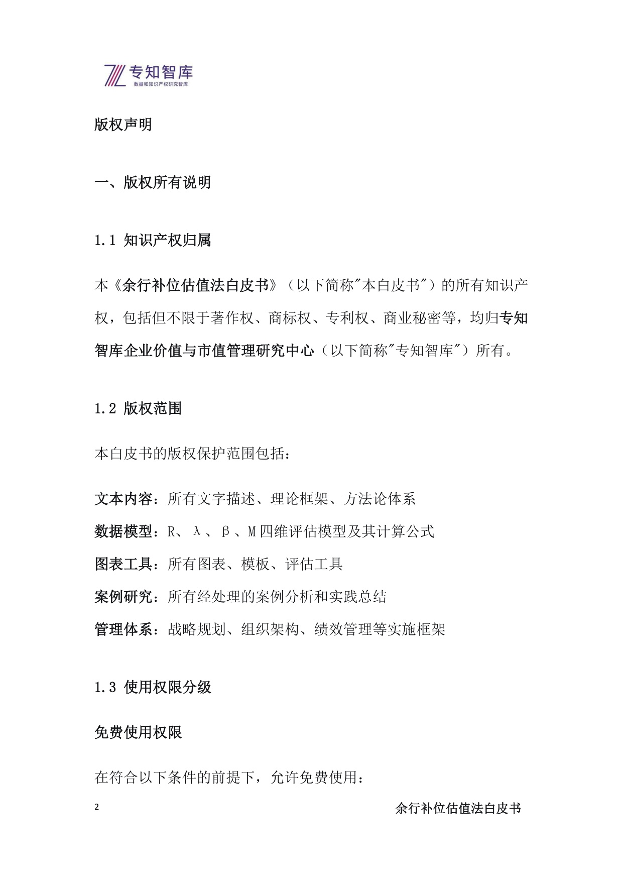 2025余行补位估值法白皮书-上市公司管理层必备：将生态战略转化为市值优势的操作系统.pdf