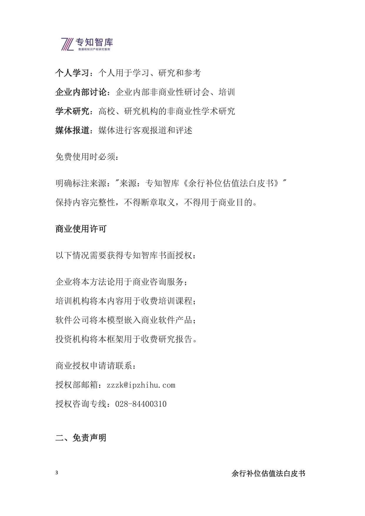 2025余行补位估值法白皮书-上市公司管理层必备：将生态战略转化为市值优势的操作系统.pdf