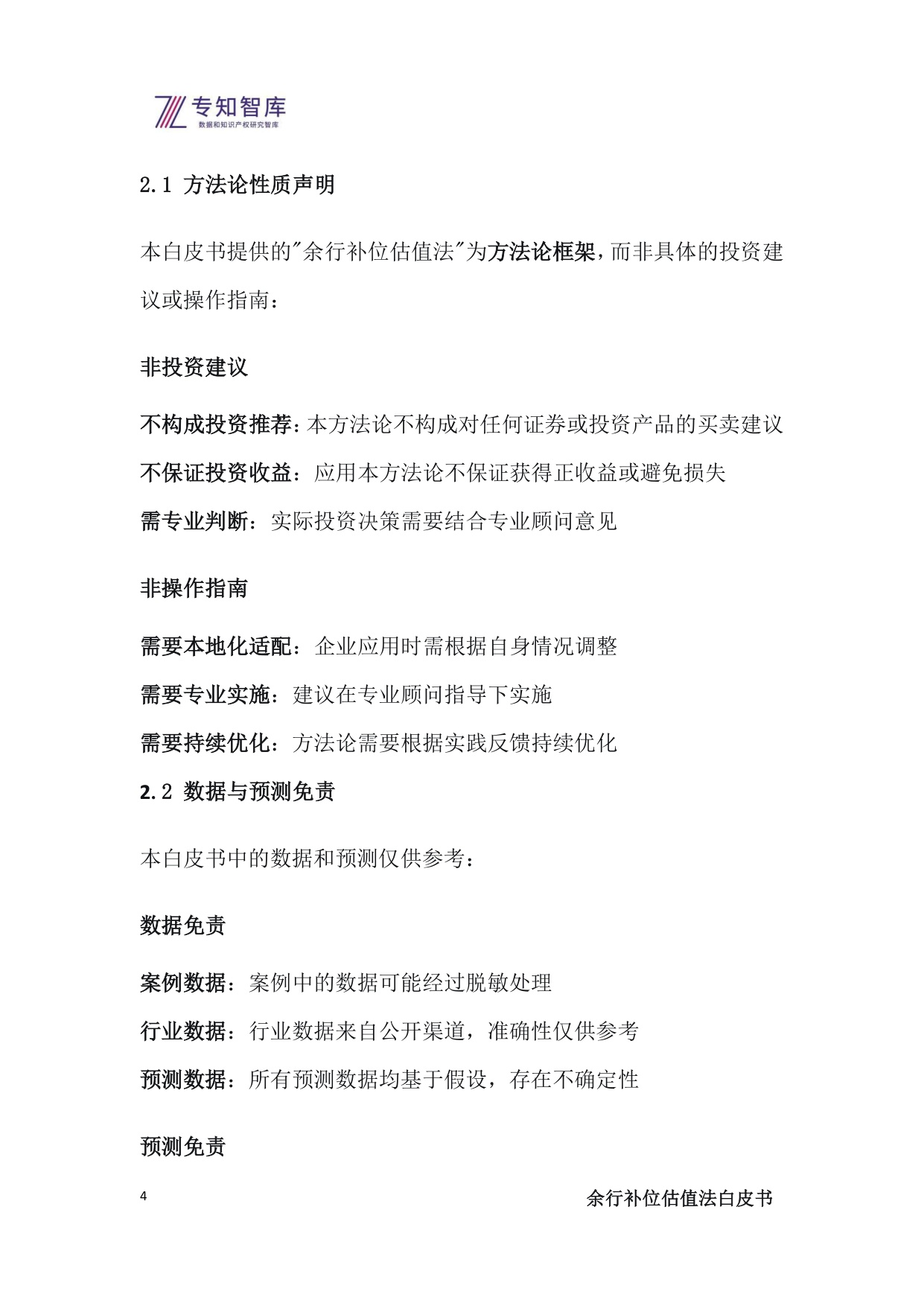 2025余行补位估值法白皮书-上市公司管理层必备：将生态战略转化为市值优势的操作系统.pdf