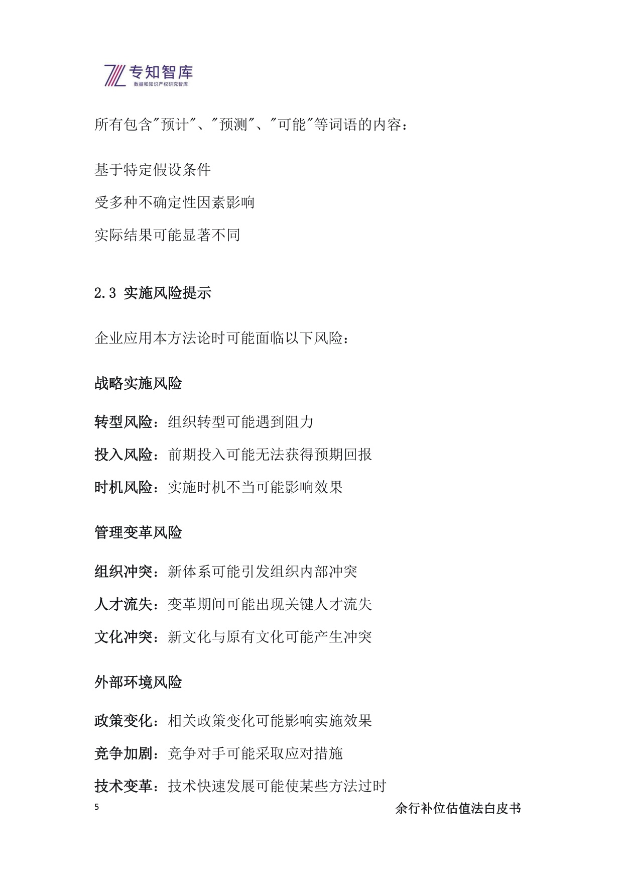 2025余行补位估值法白皮书-上市公司管理层必备：将生态战略转化为市值优势的操作系统.pdf