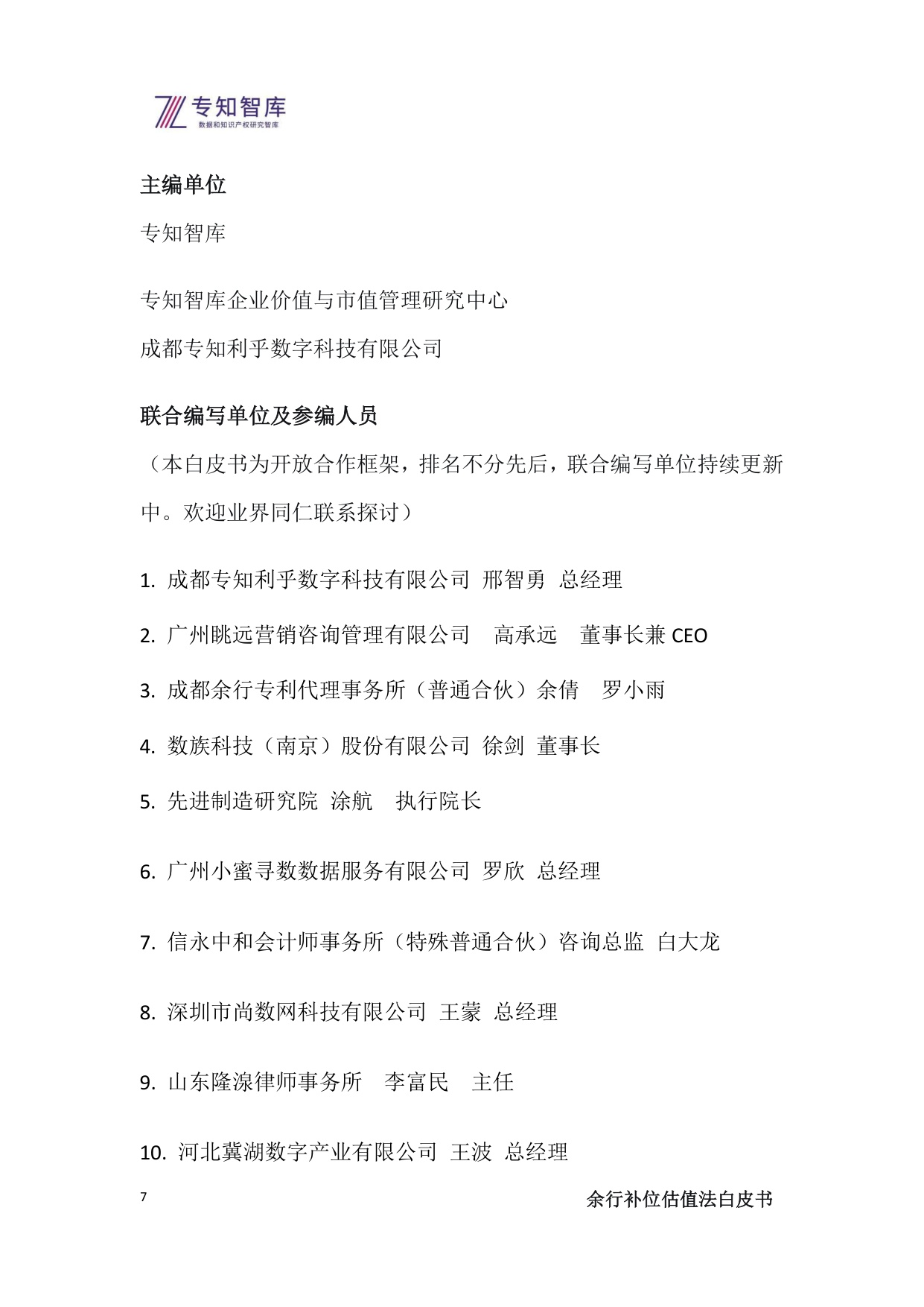 2025余行补位估值法白皮书-上市公司管理层必备：将生态战略转化为市值优势的操作系统.pdf