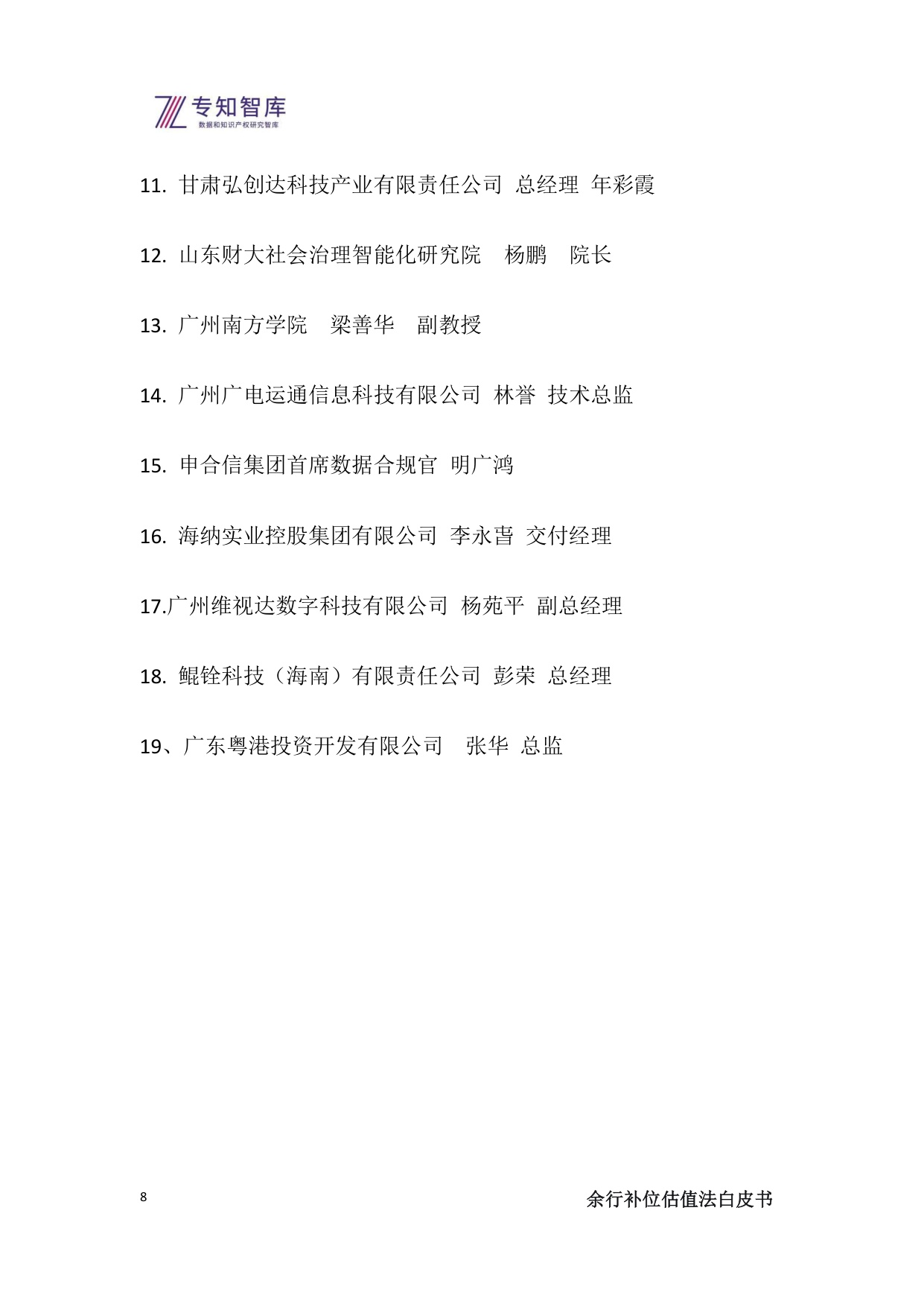2025余行补位估值法白皮书-上市公司管理层必备：将生态战略转化为市值优势的操作系统.pdf