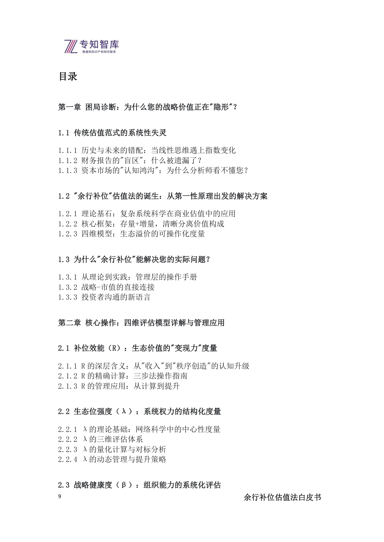 2025余行补位估值法白皮书-上市公司管理层必备：将生态战略转化为市值优势的操作系统.pdf
