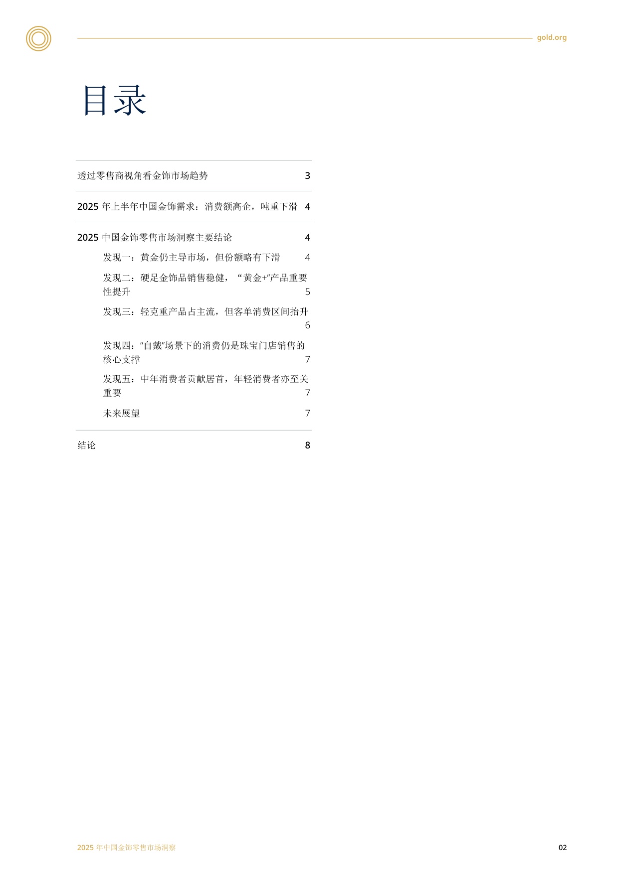 2025中国金饰零售市场洞察.pdf