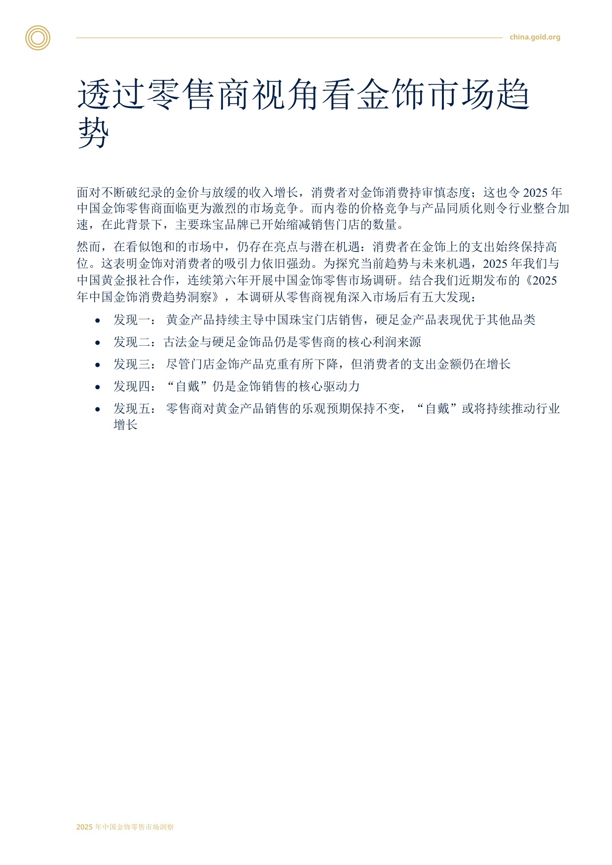 2025中国金饰零售市场洞察.pdf