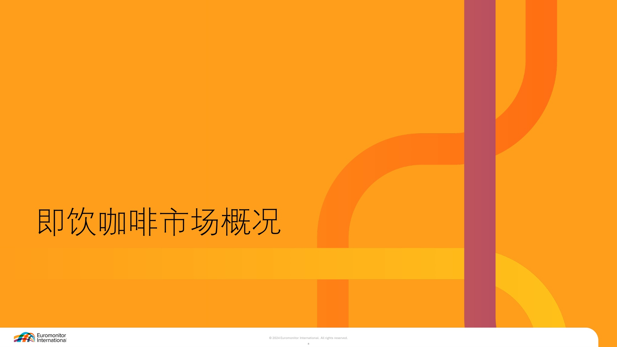2025中国即饮咖啡市场趋势报告-欧睿咨询.pdf