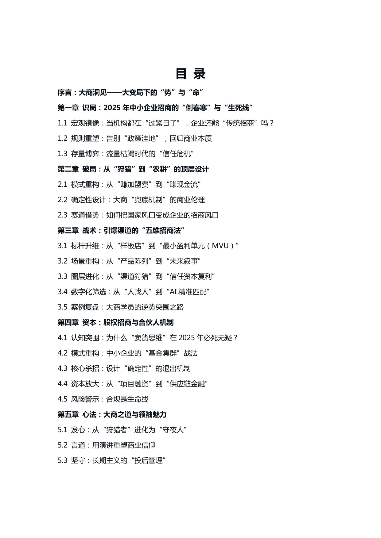 2025中小企业招商突围白皮书-从“卖产品”到“卖商机”的生态进化.pdf
