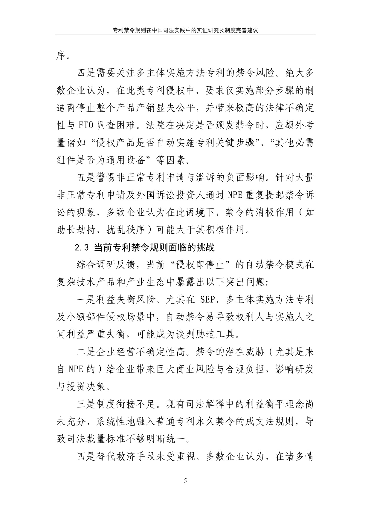 2025专利禁令规则在中国司法实践中的实证研究及制度完善建议报告.pdf