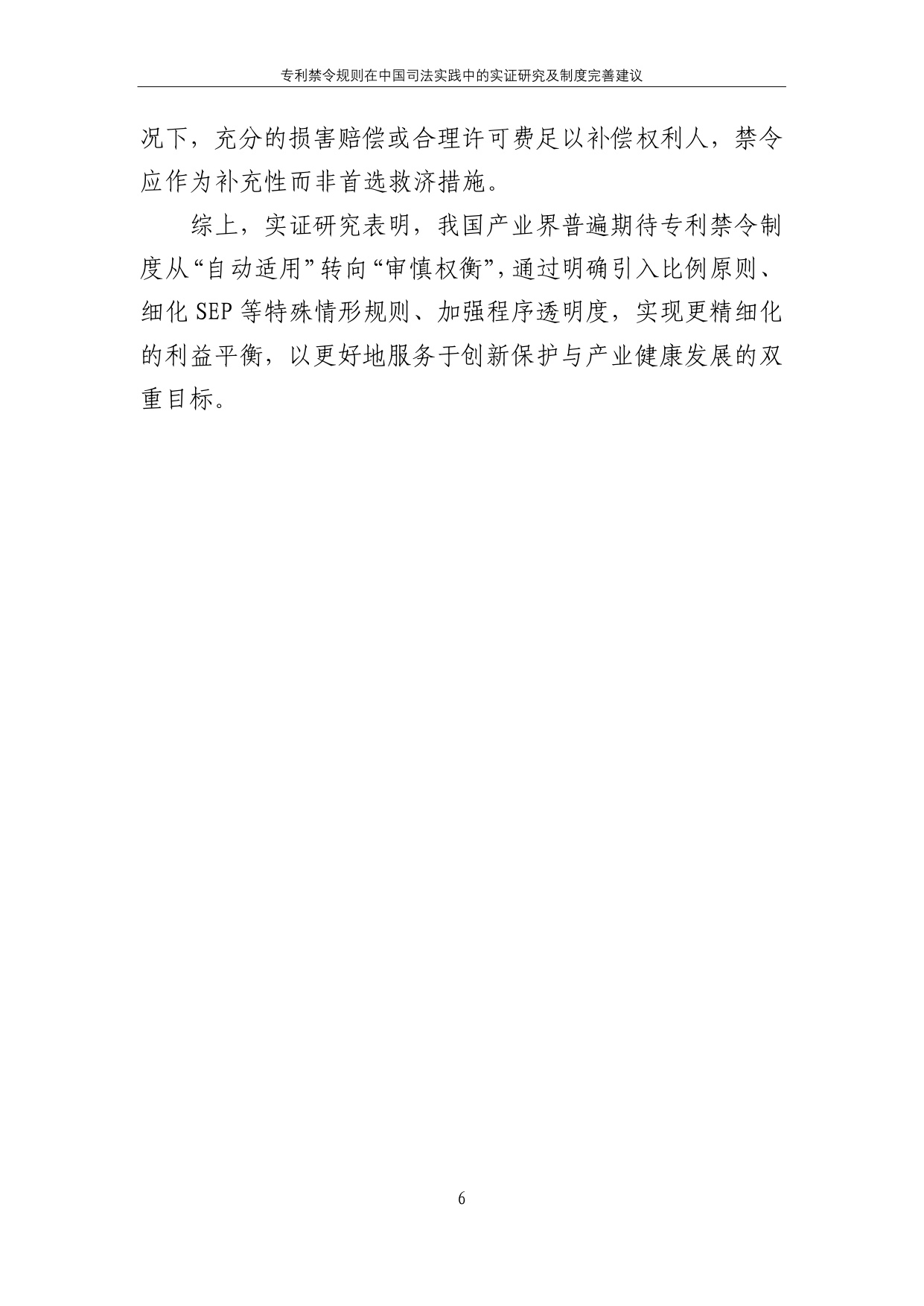 2025专利禁令规则在中国司法实践中的实证研究及制度完善建议报告.pdf