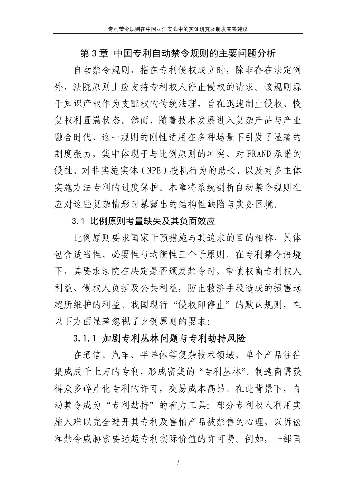 2025专利禁令规则在中国司法实践中的实证研究及制度完善建议报告.pdf