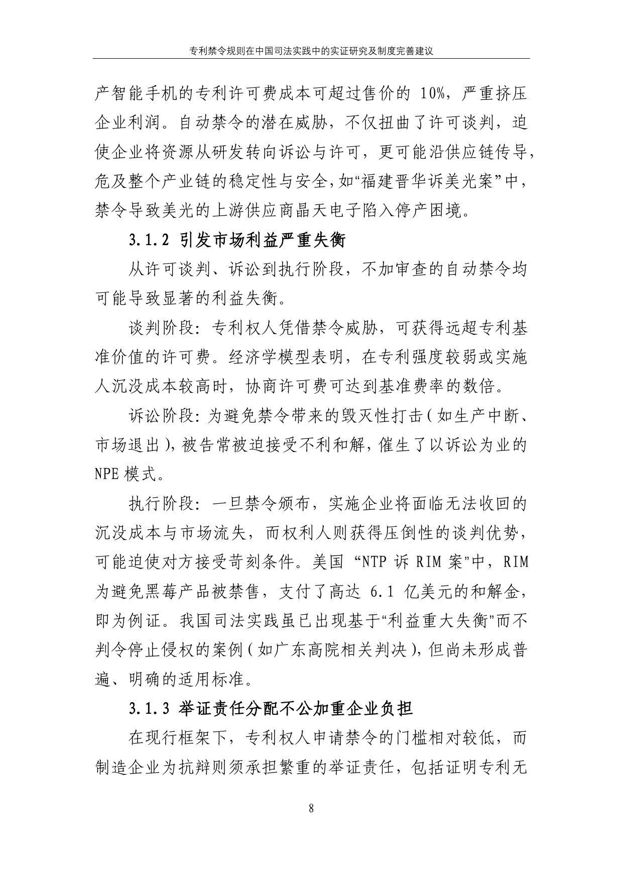 2025专利禁令规则在中国司法实践中的实证研究及制度完善建议报告.pdf