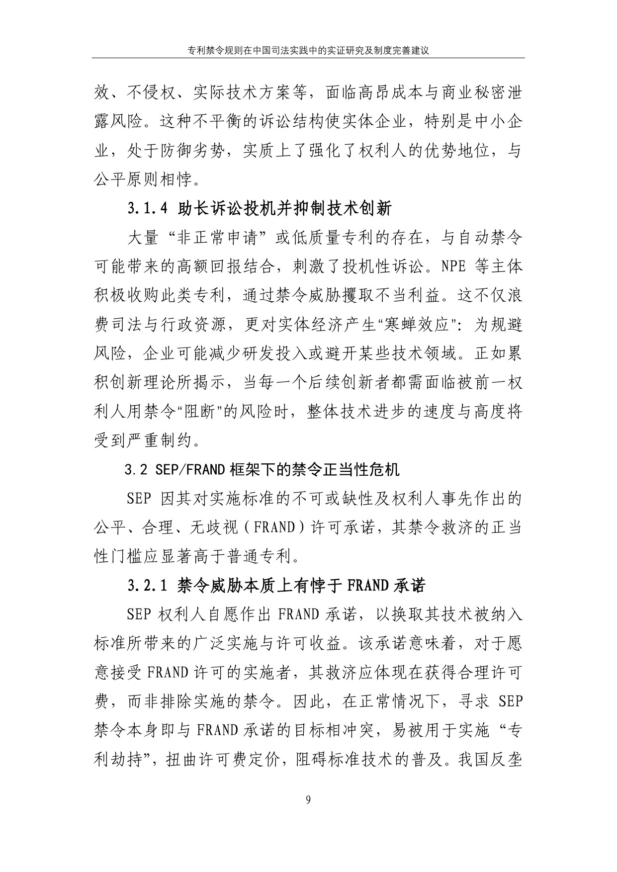 2025专利禁令规则在中国司法实践中的实证研究及制度完善建议报告.pdf