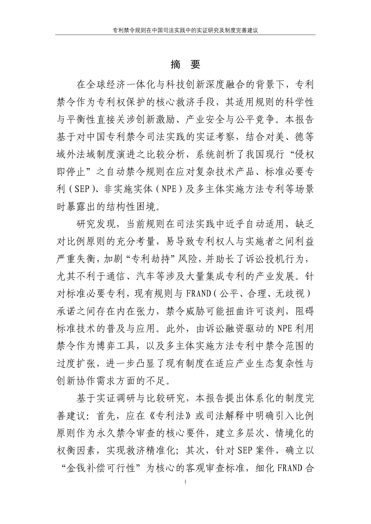 2025专利禁令规则在中国司法实践中的实证研究及制度完善建议报告.pdf