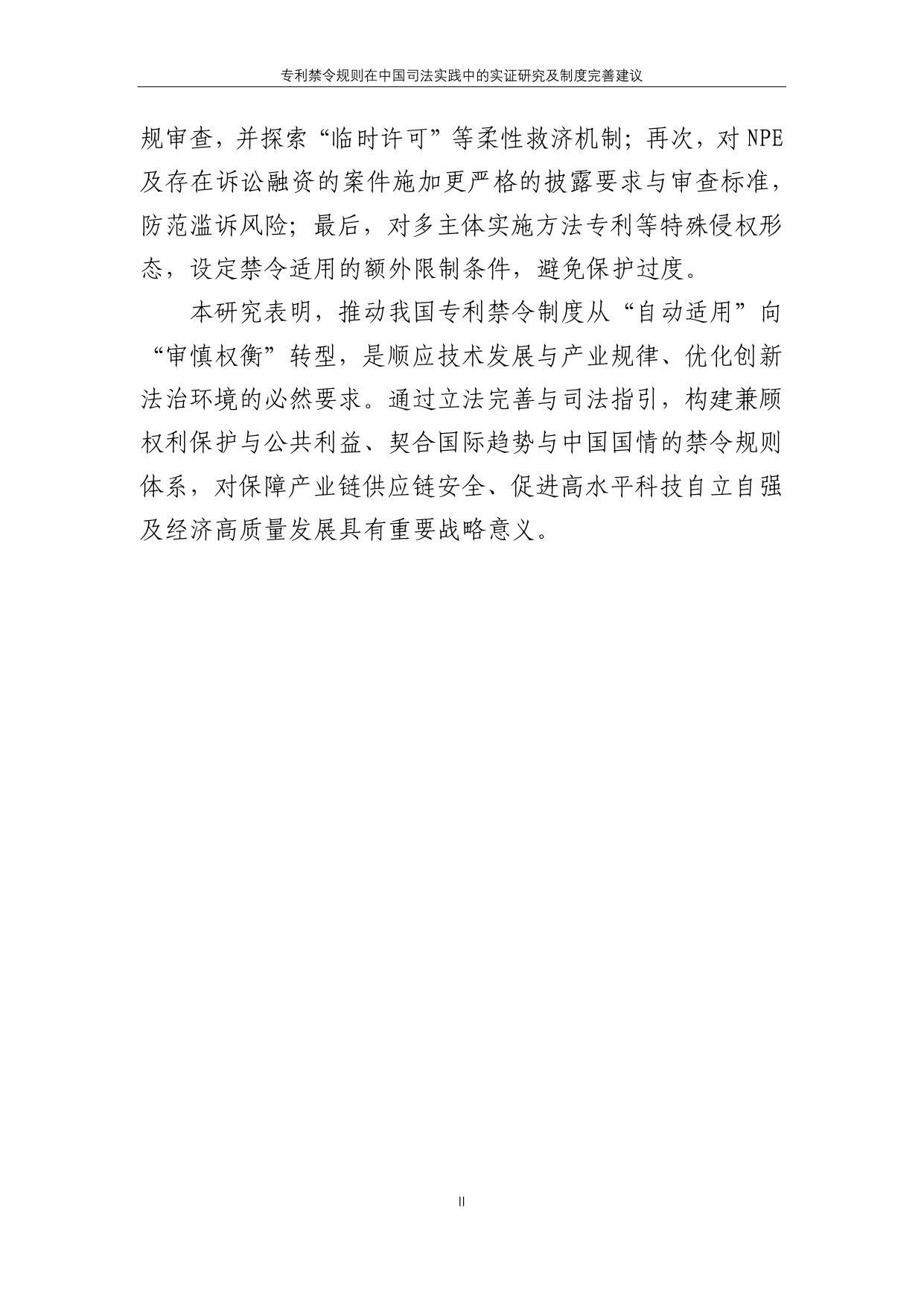 2025专利禁令规则在中国司法实践中的实证研究及制度完善建议报告.pdf