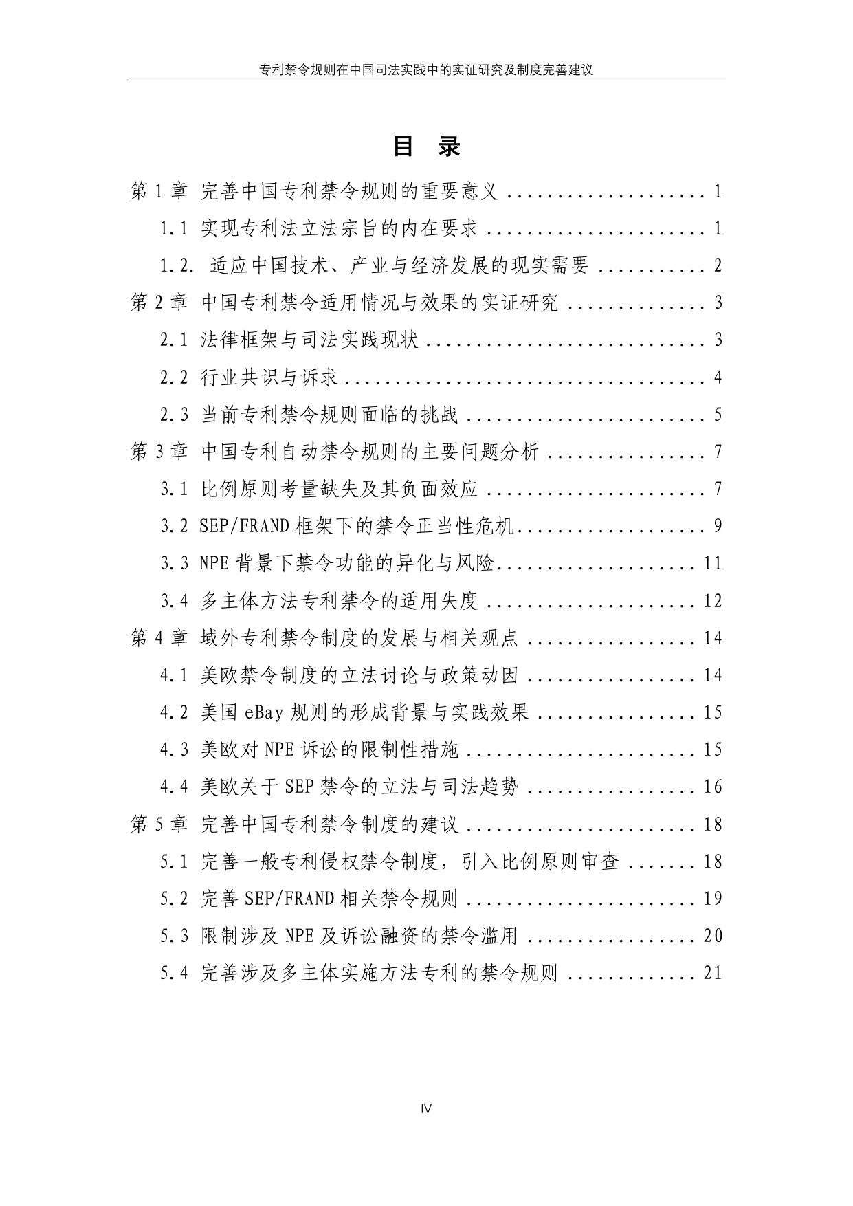 2025专利禁令规则在中国司法实践中的实证研究及制度完善建议报告.pdf