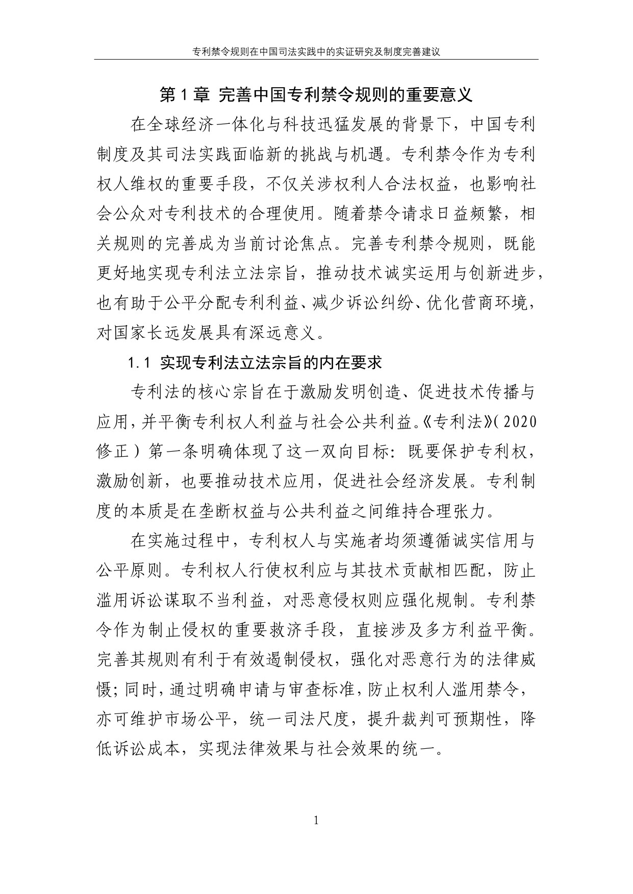 2025专利禁令规则在中国司法实践中的实证研究及制度完善建议报告.pdf
