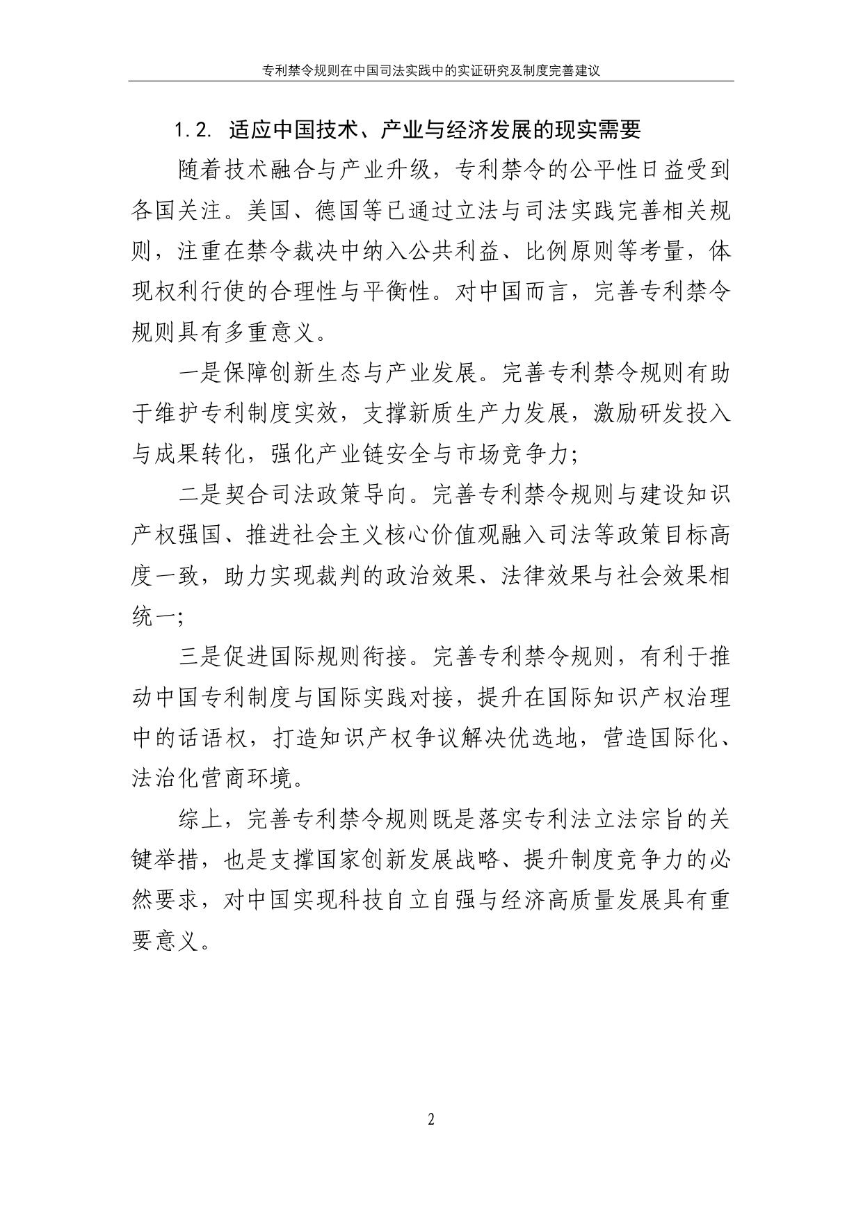 2025专利禁令规则在中国司法实践中的实证研究及制度完善建议报告.pdf