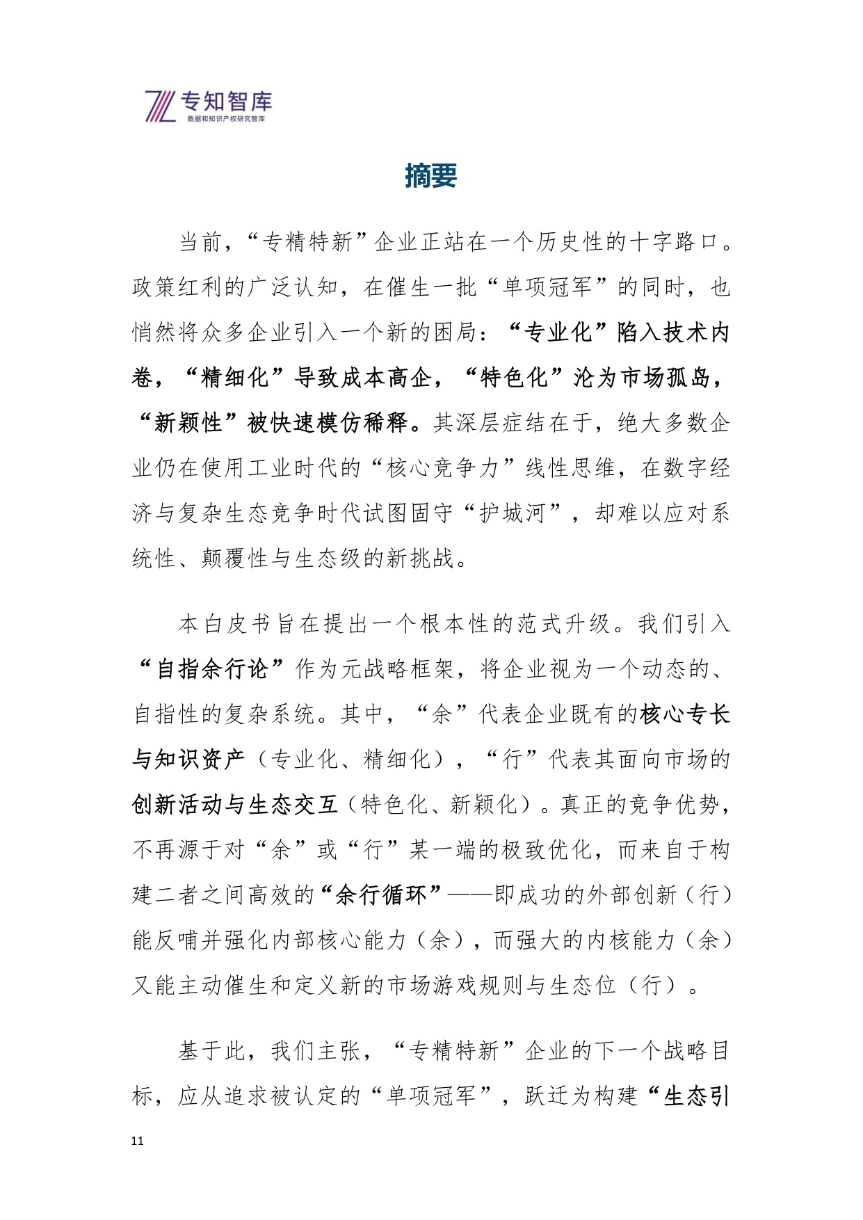 2026年从专精特新到生态引擎白皮书-基于自指余行论的企业跃迁战略.pdf