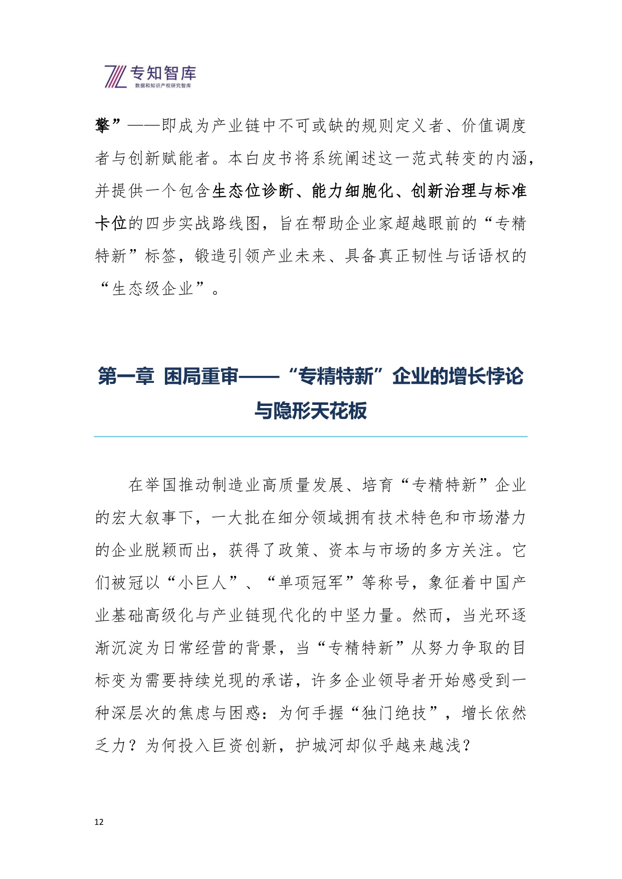 2026年从专精特新到生态引擎白皮书-基于自指余行论的企业跃迁战略.pdf