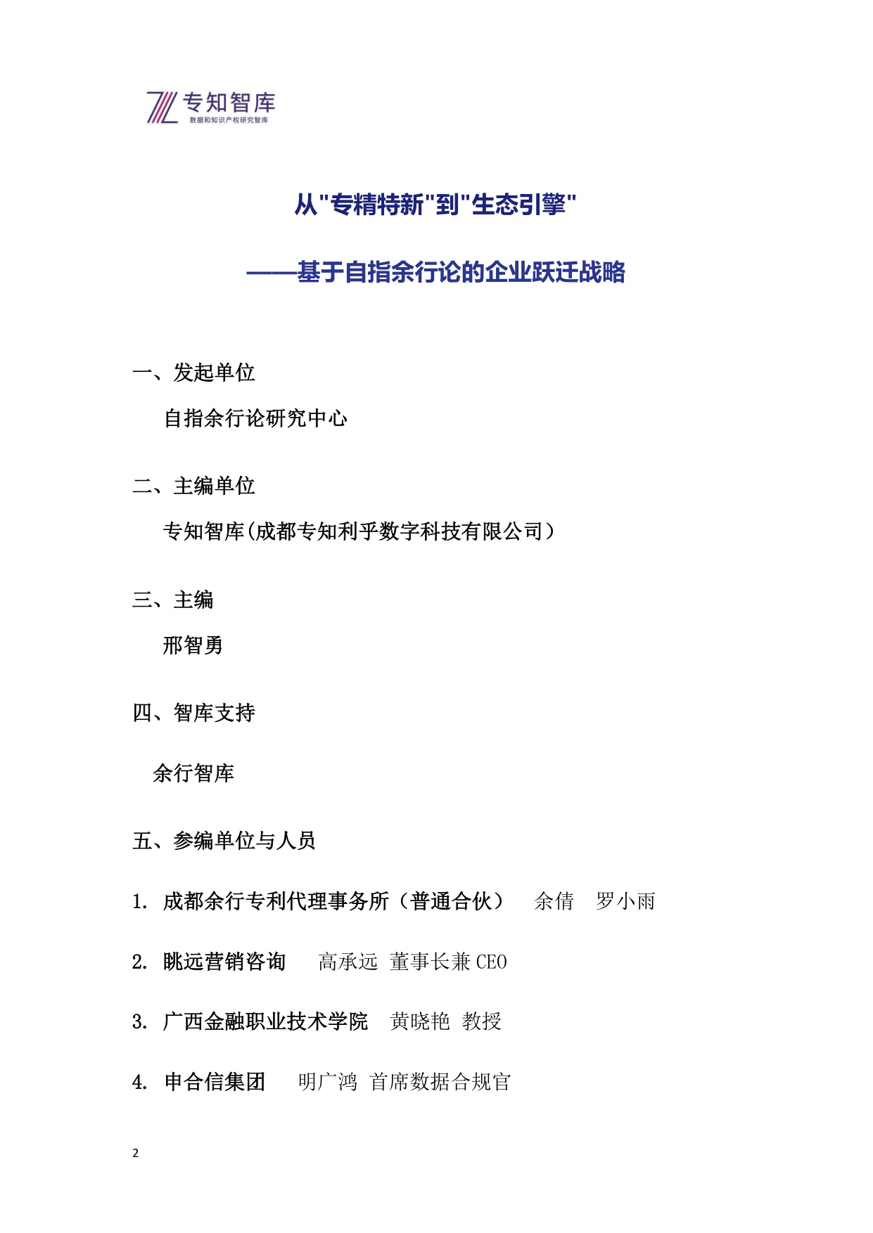 2026年从专精特新到生态引擎白皮书-基于自指余行论的企业跃迁战略.pdf